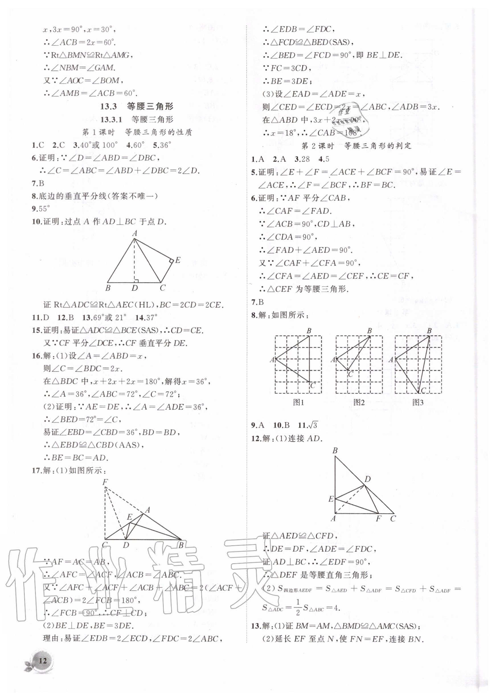 2020年创新课堂创新作业本八年级数学上册人教版 第12页