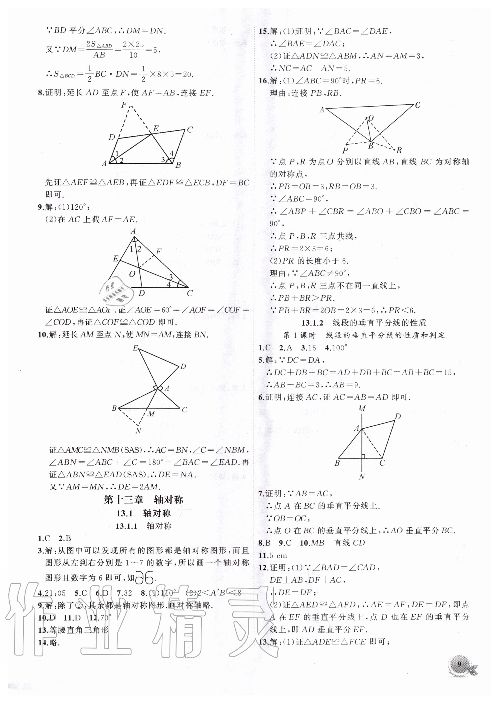 2020年创新课堂创新作业本八年级数学上册人教版 第9页