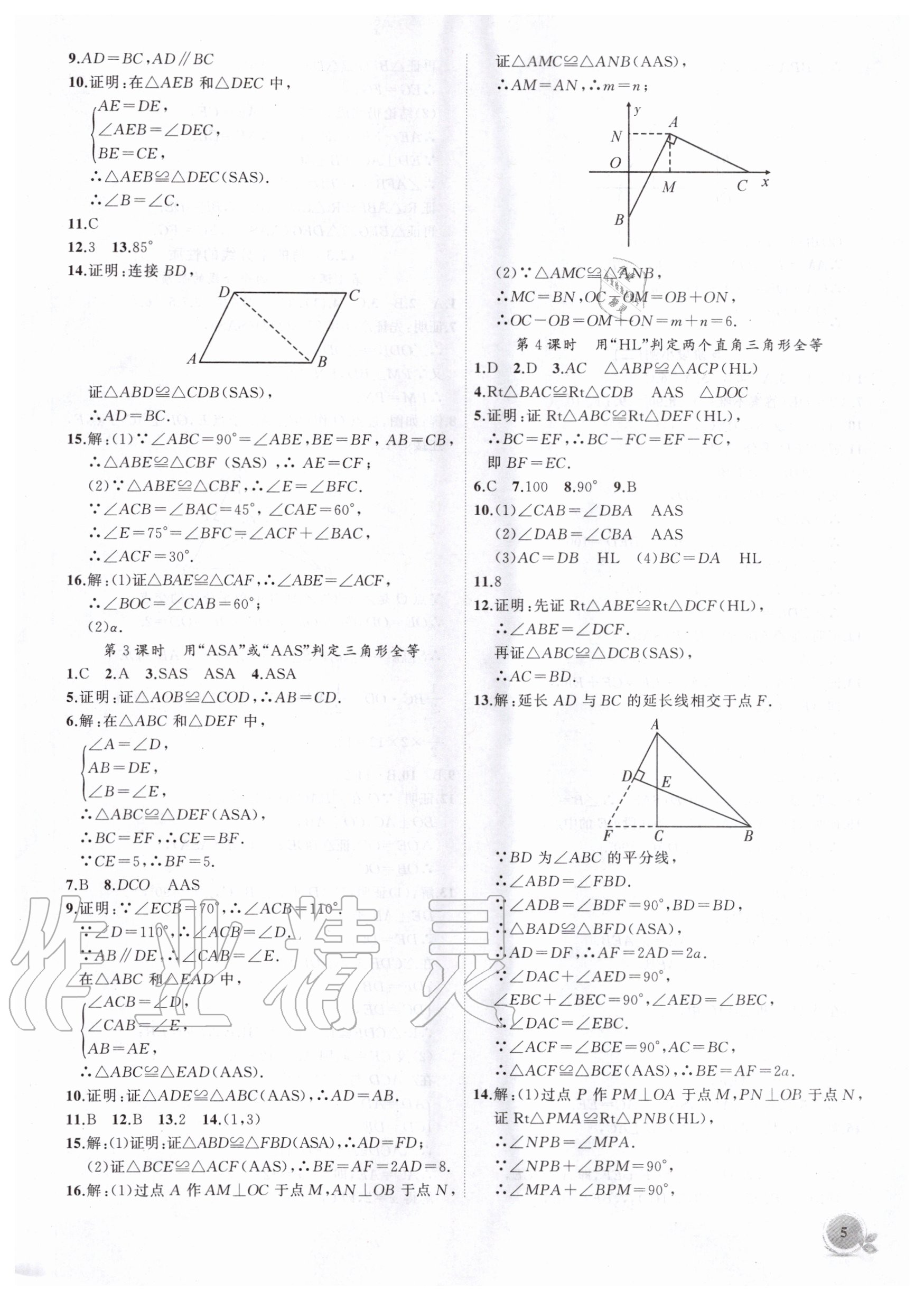 2020年创新课堂创新作业本八年级数学上册人教版 第5页