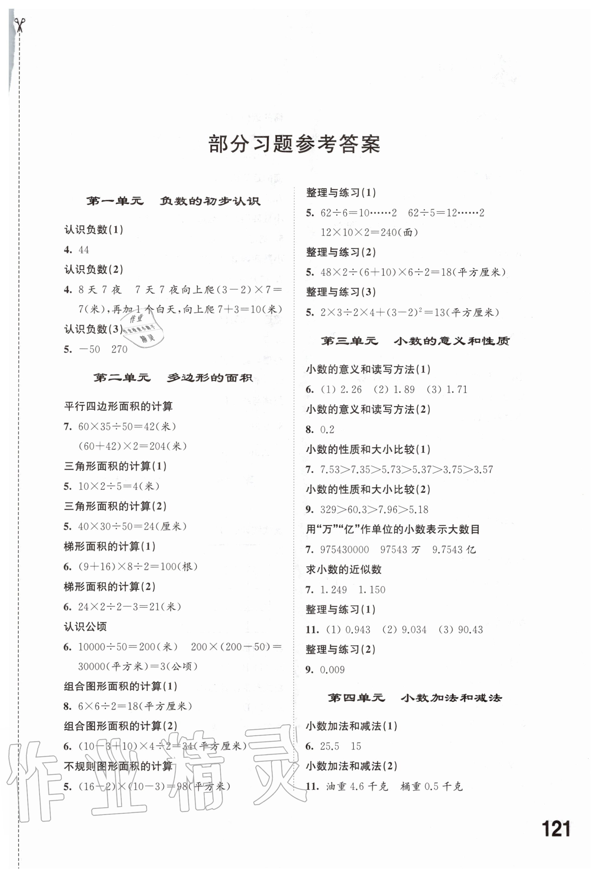 2020年同步練習(xí)五年級數(shù)學(xué)上冊蘇教版江蘇鳳凰科學(xué)技術(shù)出版社 參考答案第1頁