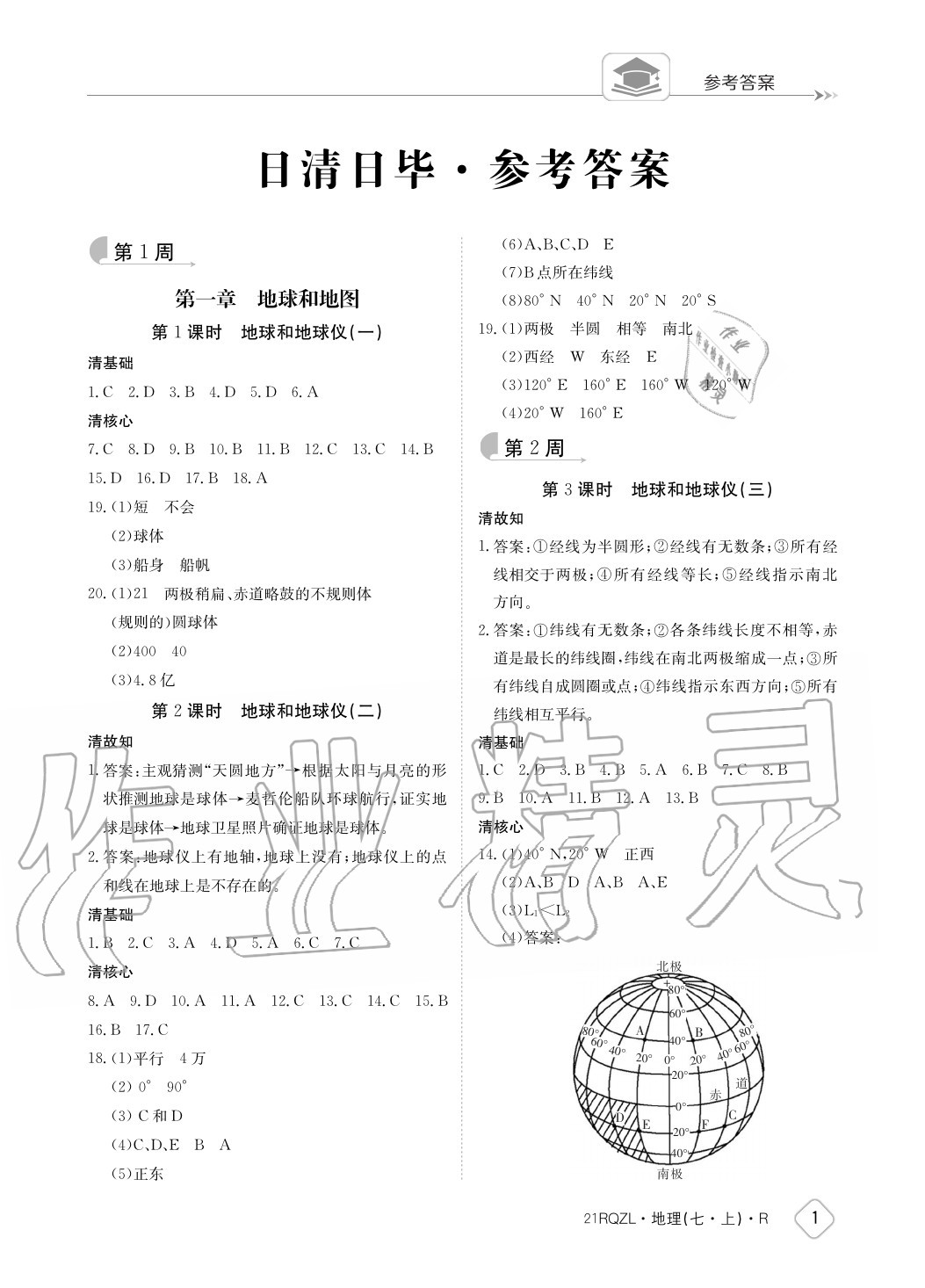 2020年日清周練七年級(jí)地理上冊(cè)人教版 參考答案第1頁(yè)