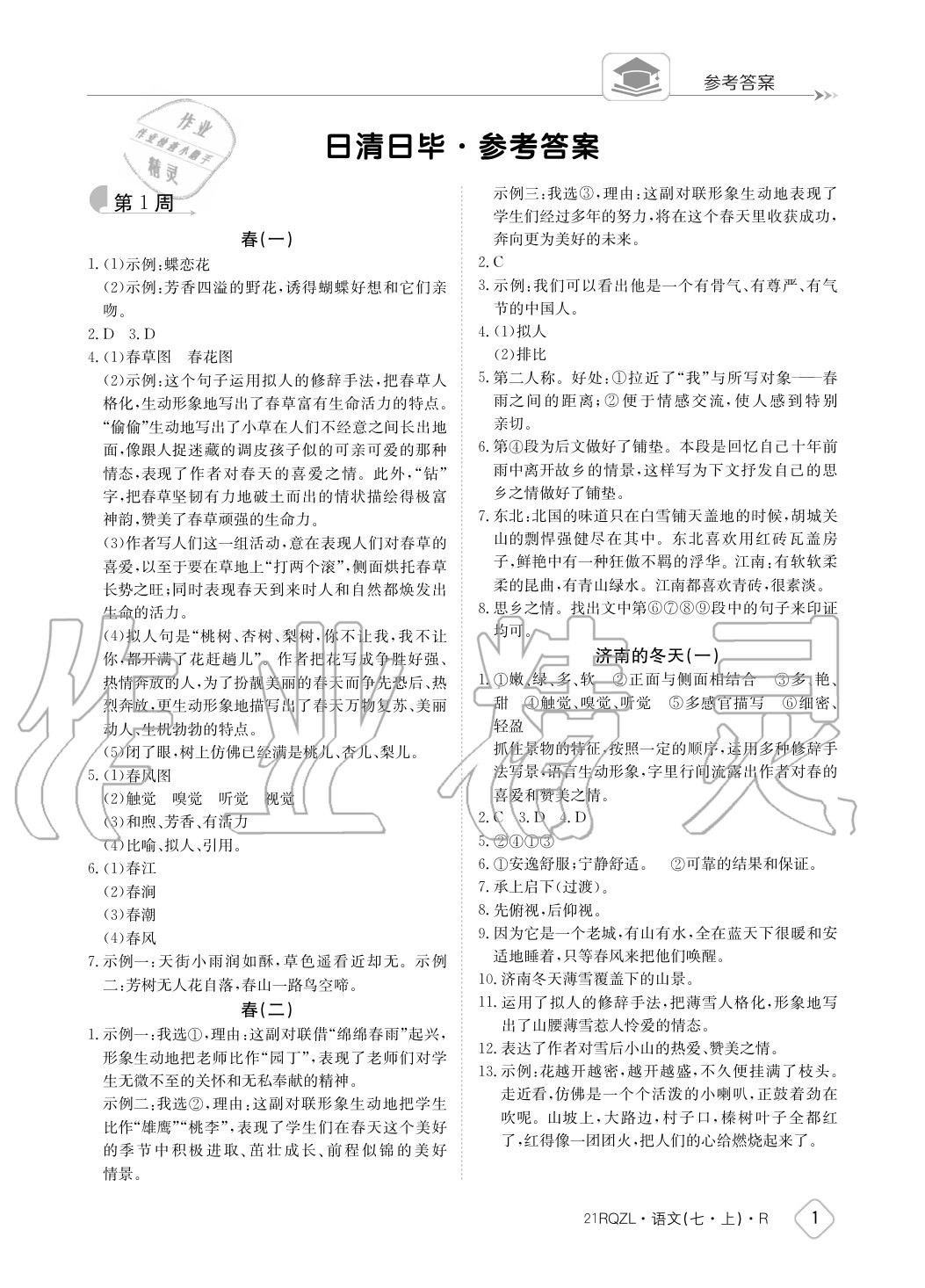 2020年日清周练七年级语文上册人教版 参考答案第1页