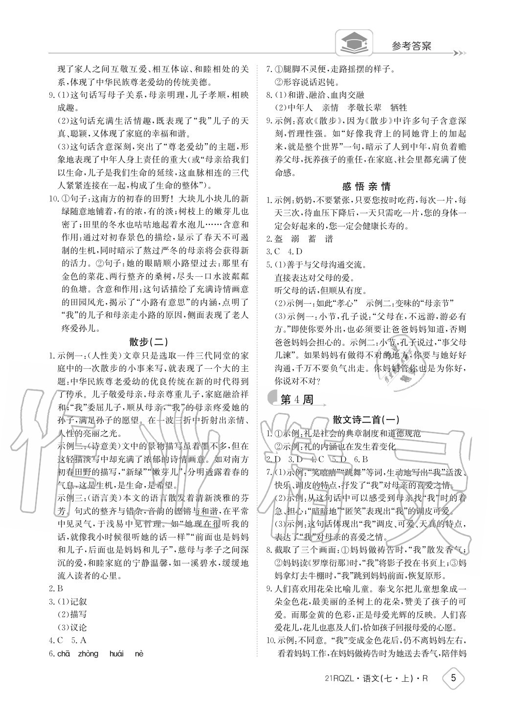 2020年日清周练七年级语文上册人教版 参考答案第5页