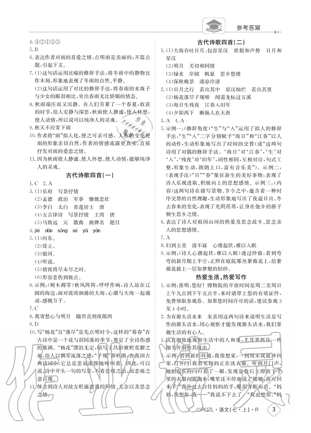 2020年日清周练七年级语文上册人教版 参考答案第3页