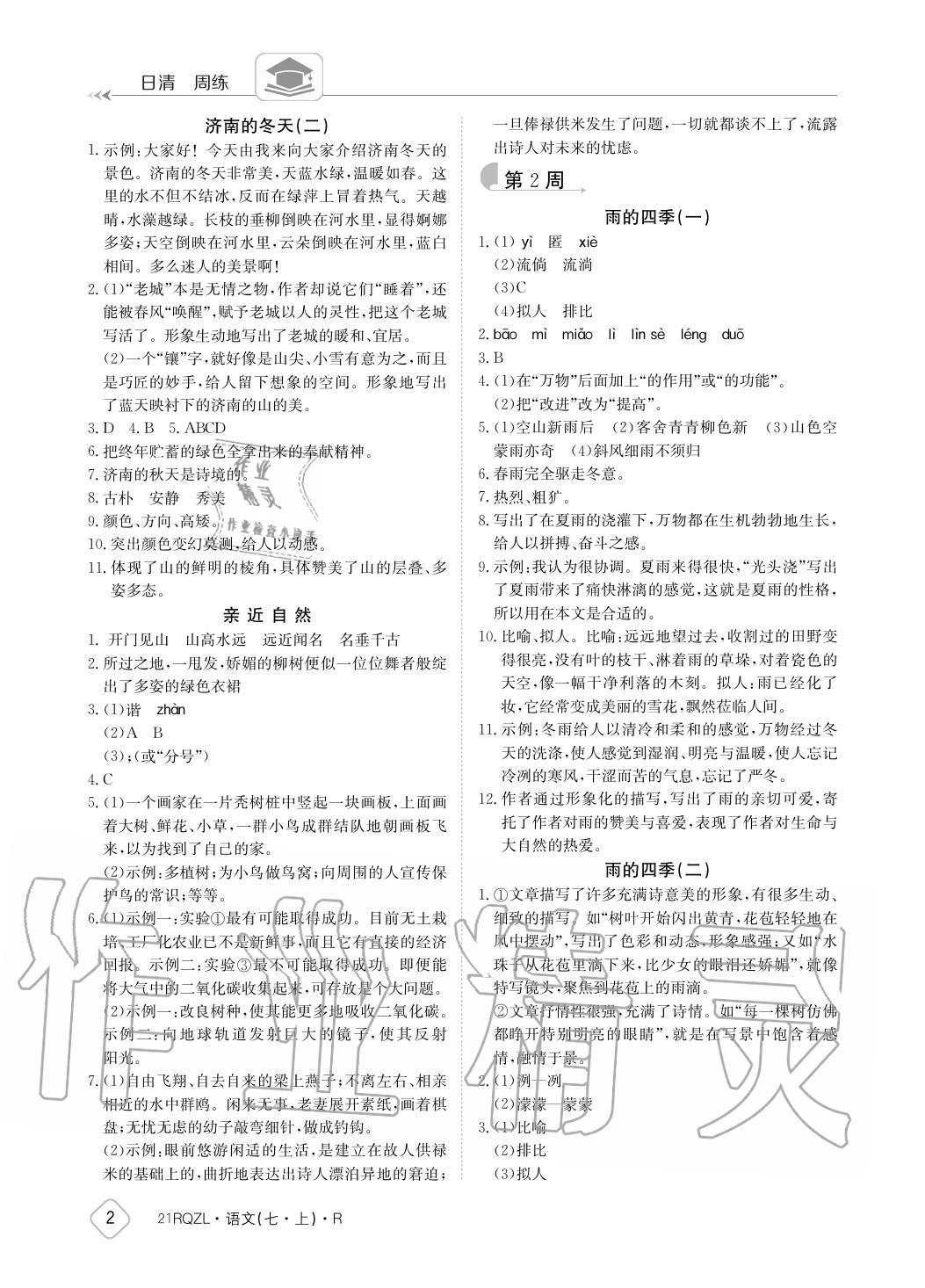 2020年日清周練七年級(jí)語(yǔ)文上冊(cè)人教版 參考答案第2頁(yè)