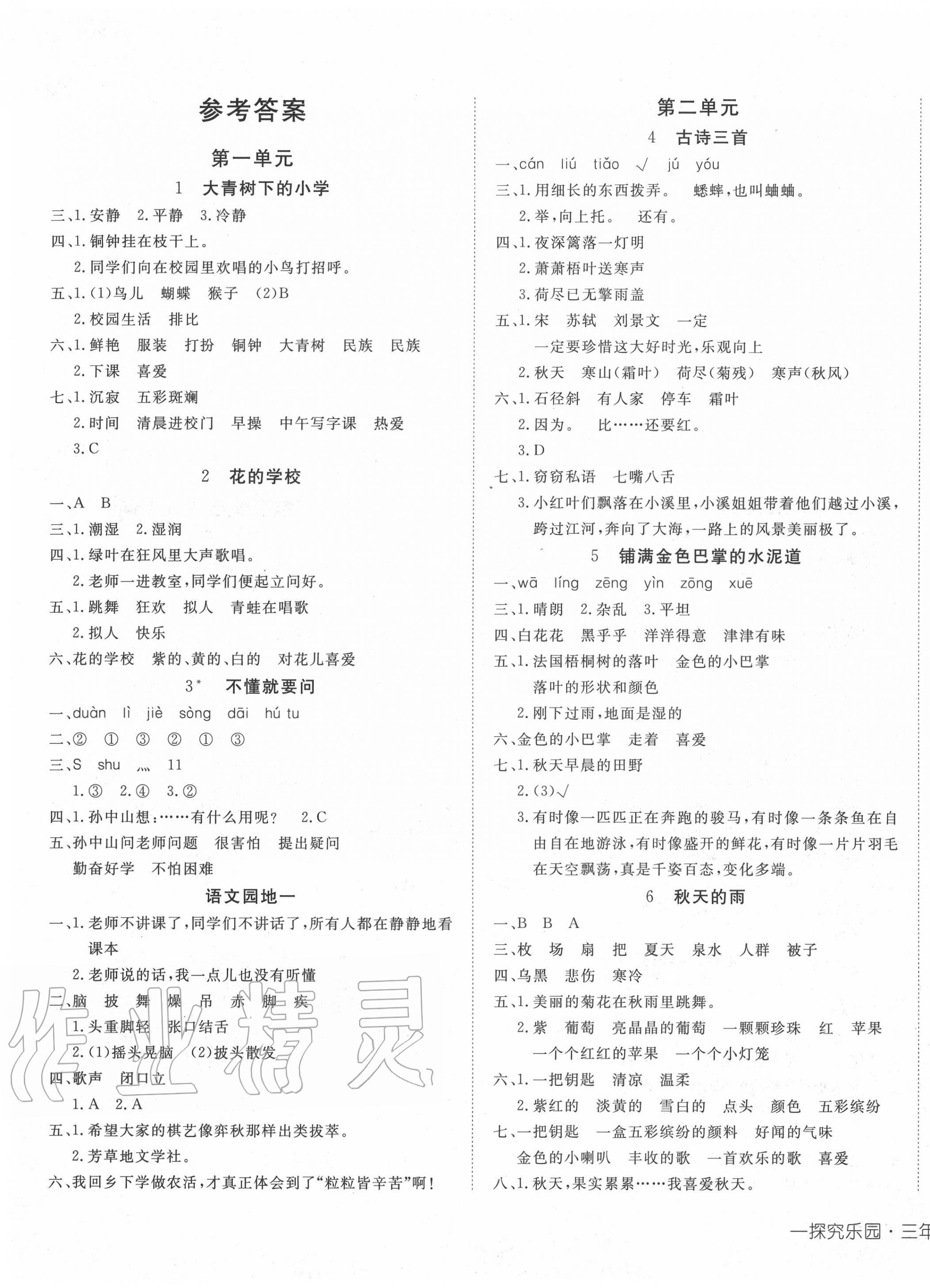 探究乐园高效课堂三年级语文人教版所有年代上下册答案大全——青夏