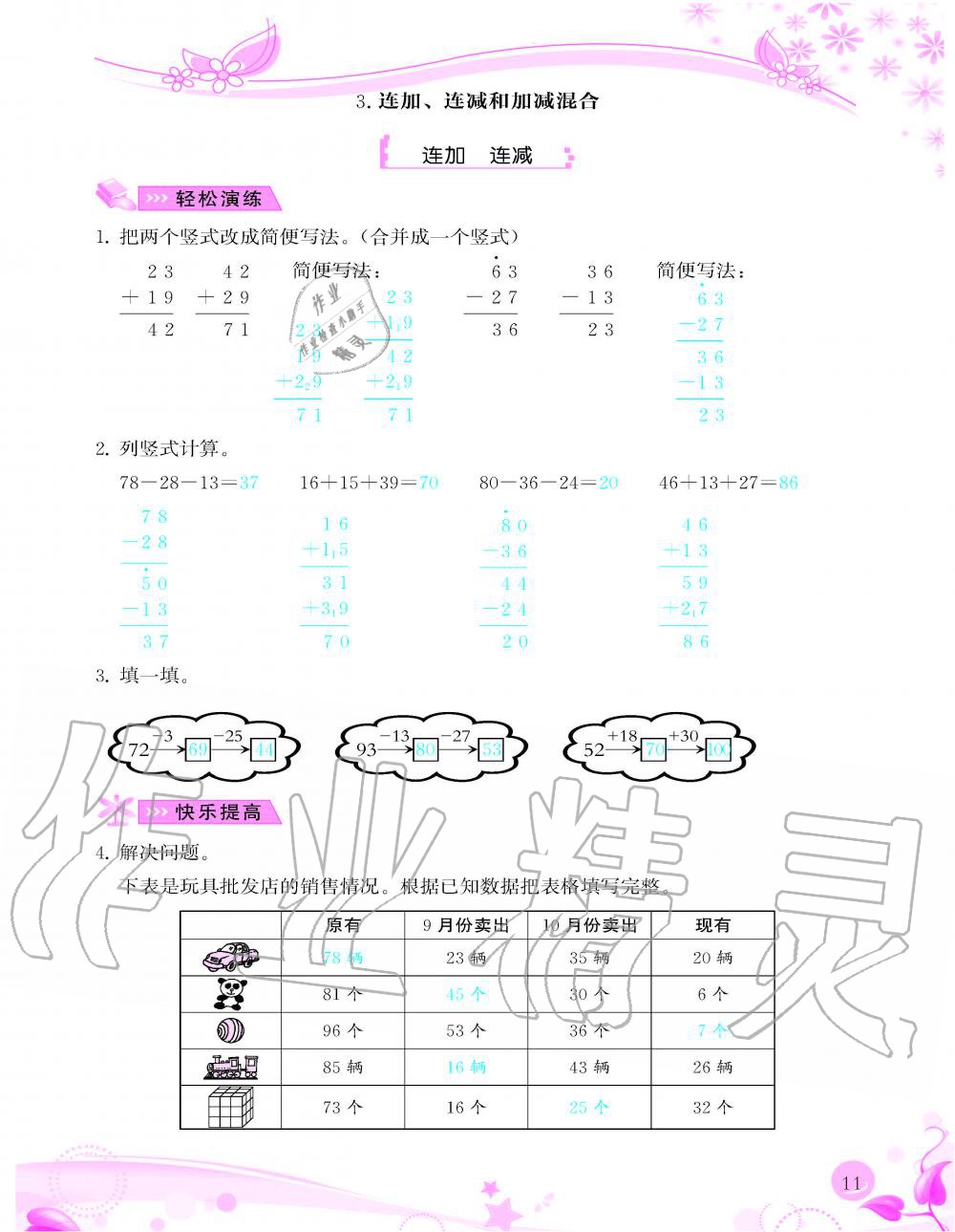 2020年小学生学习指导丛书二年级数学上册人教版 参考答案第11页