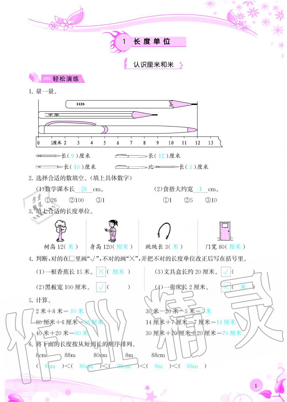 2020年小学生学习指导丛书二年级数学上册人教版 参考答案第1页