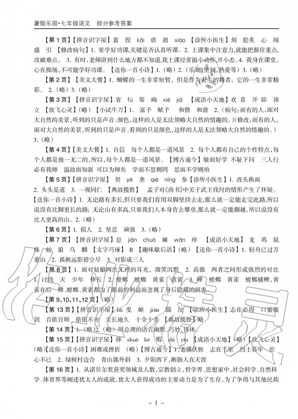 2020年暑假乐园海南出版社七年级语文暑假作业人教版 参考答案第1页