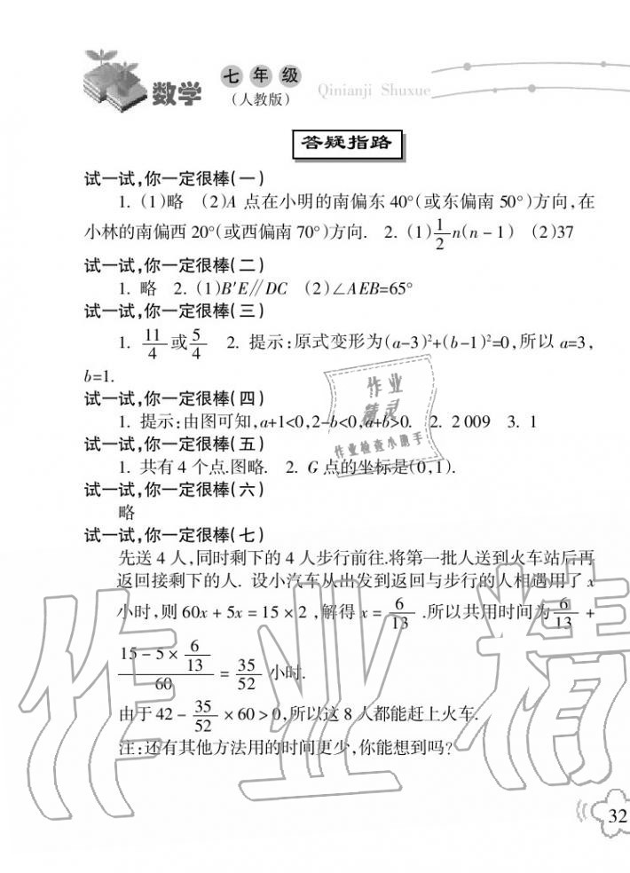 2020年暑假乐园海南出版社七年级数学暑假作业人教版 第1页