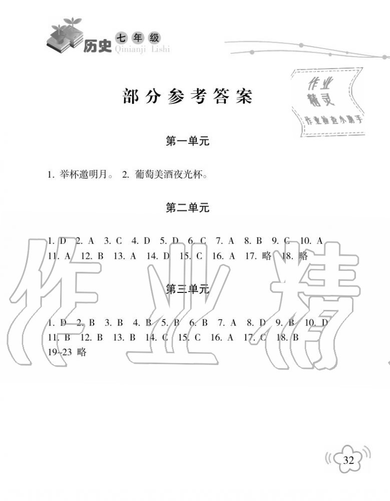 2020年暑假樂園海南出版社七年級(jí)歷史暑假作業(yè)人教版 參考答案第1頁