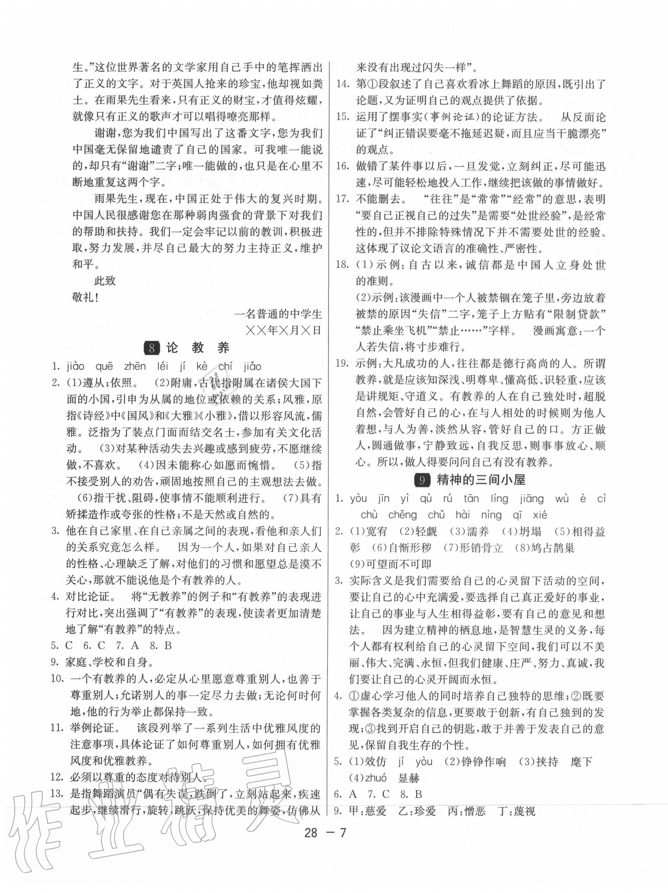 2020年1課3練單元達(dá)標(biāo)測(cè)試九年級(jí)語(yǔ)文上冊(cè)人教版 第7頁(yè)