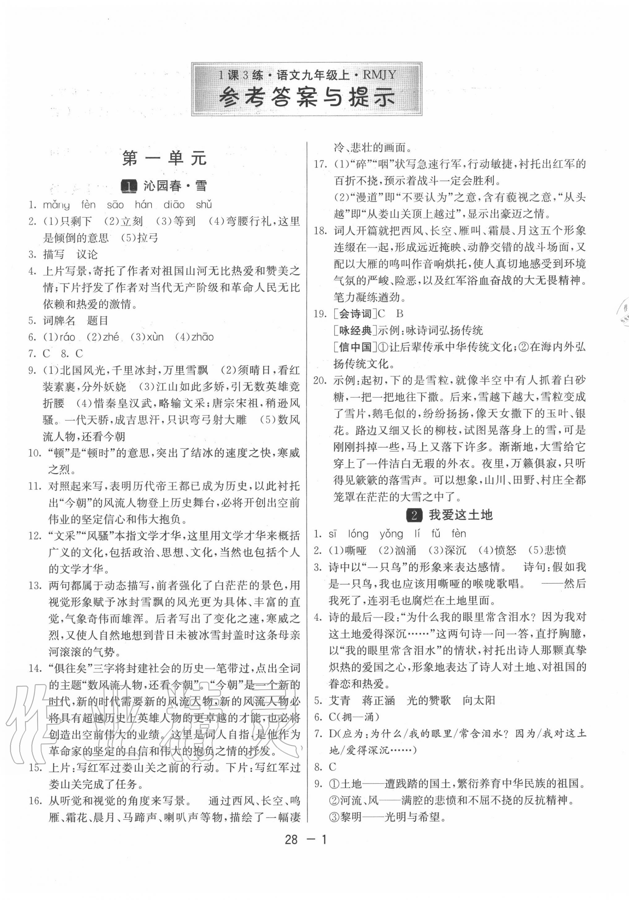 2020年1課3練單元達(dá)標(biāo)測(cè)試九年級(jí)語(yǔ)文上冊(cè)人教版 第1頁(yè)