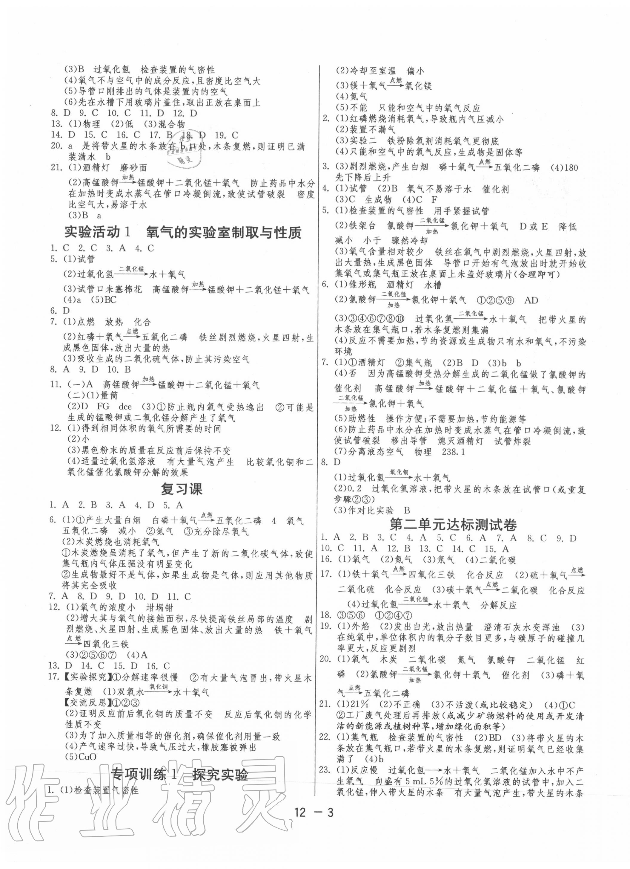 2020年1課3練單元達(dá)標(biāo)測(cè)試九年級(jí)化學(xué)上冊(cè)人教版 第3頁