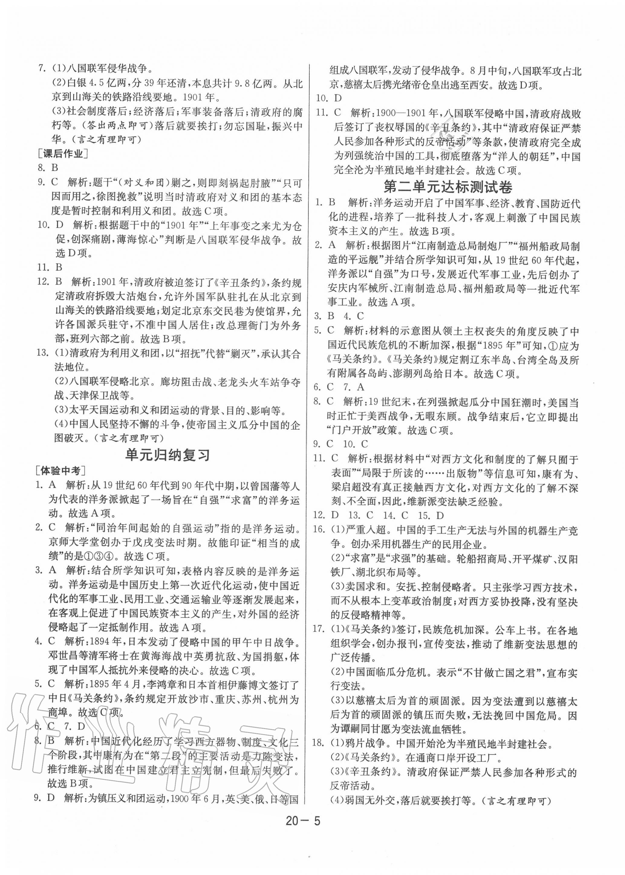 2020年1課3練單元達(dá)標(biāo)測試八年級(jí)歷史上冊人教版 第5頁