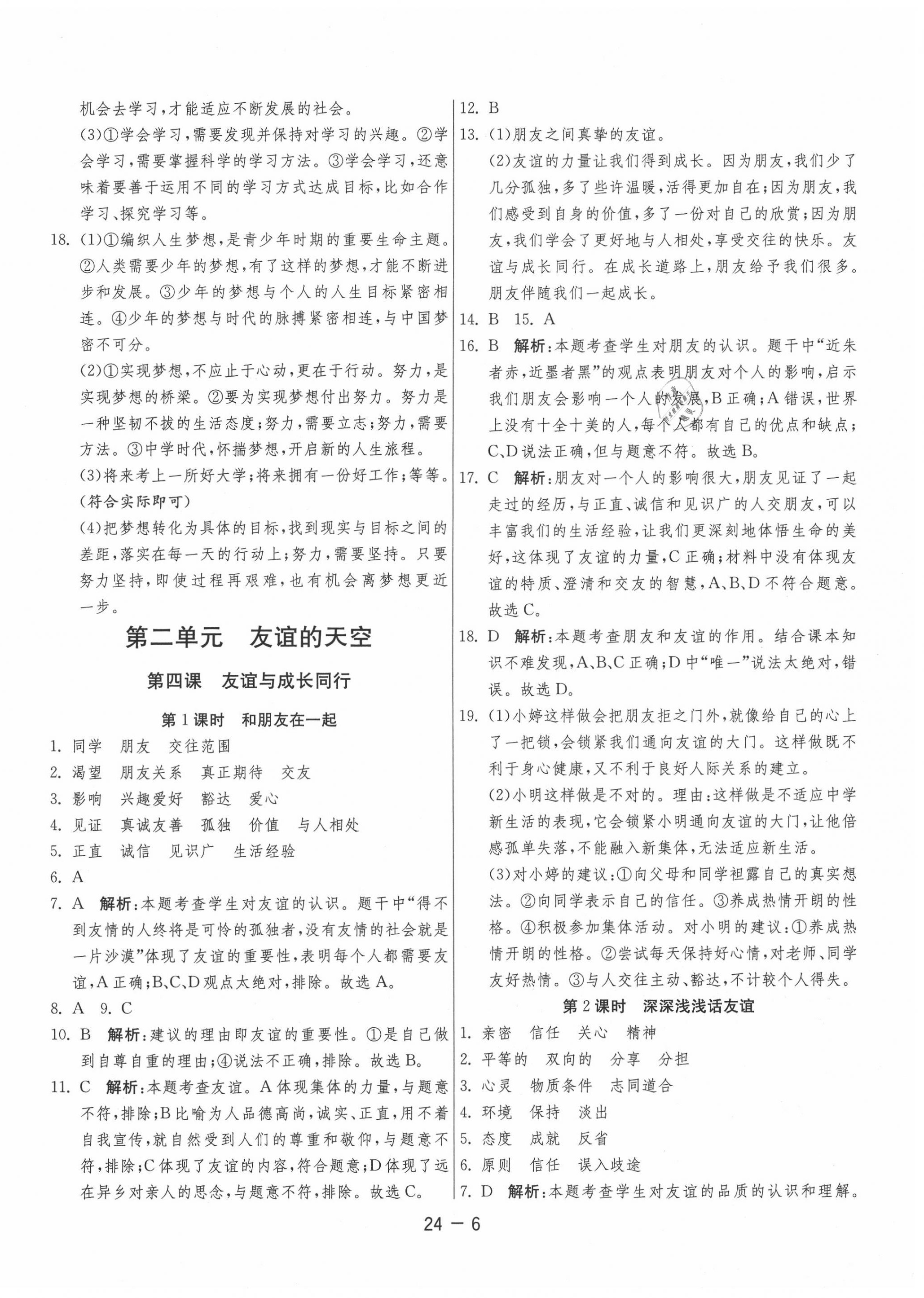 2020年1课3练单元达标测试七年级道德与法治上册人教版 第6页