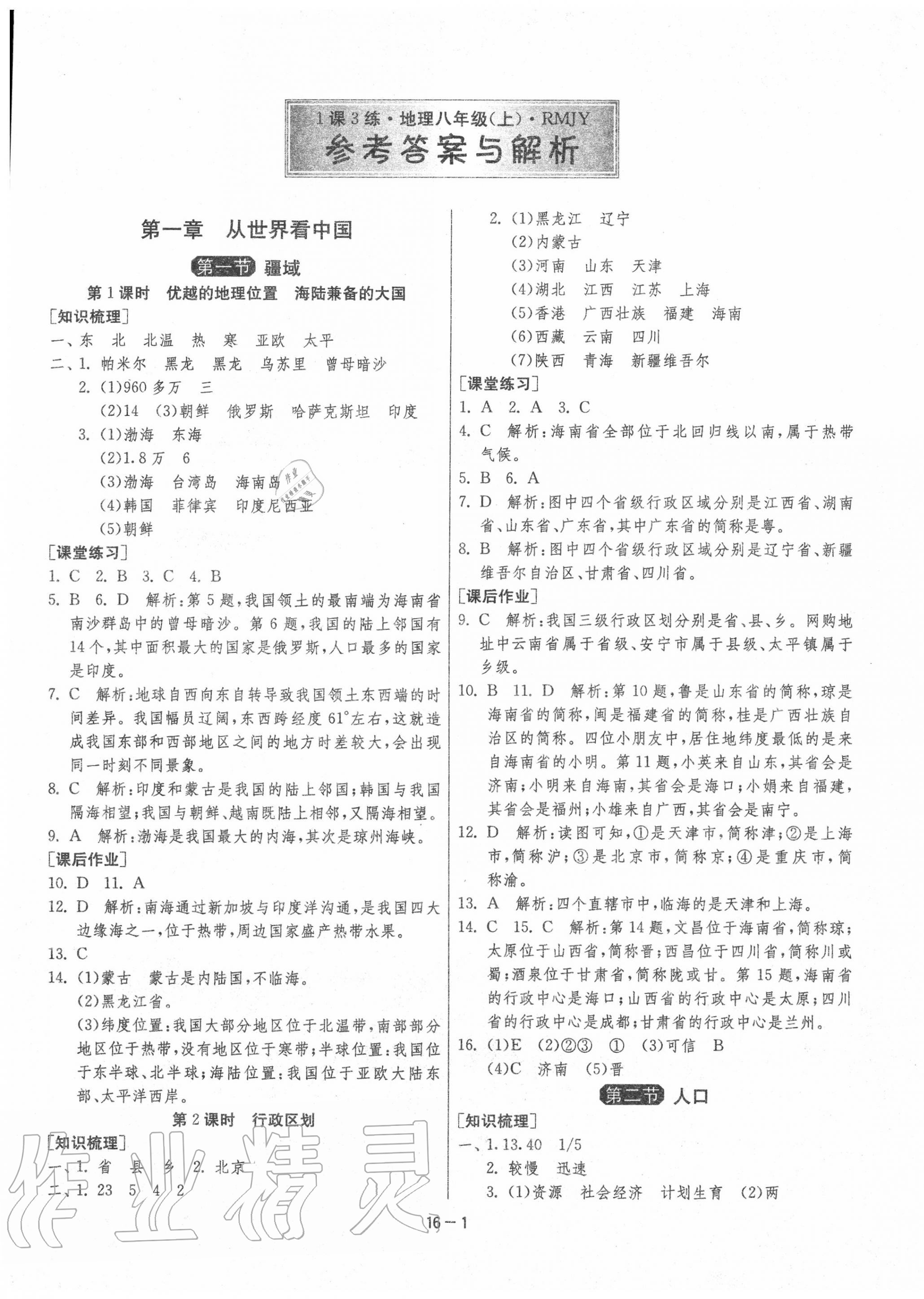 2020年1課3練單元達(dá)標(biāo)測試八年級(jí)地理上冊人教版 第1頁