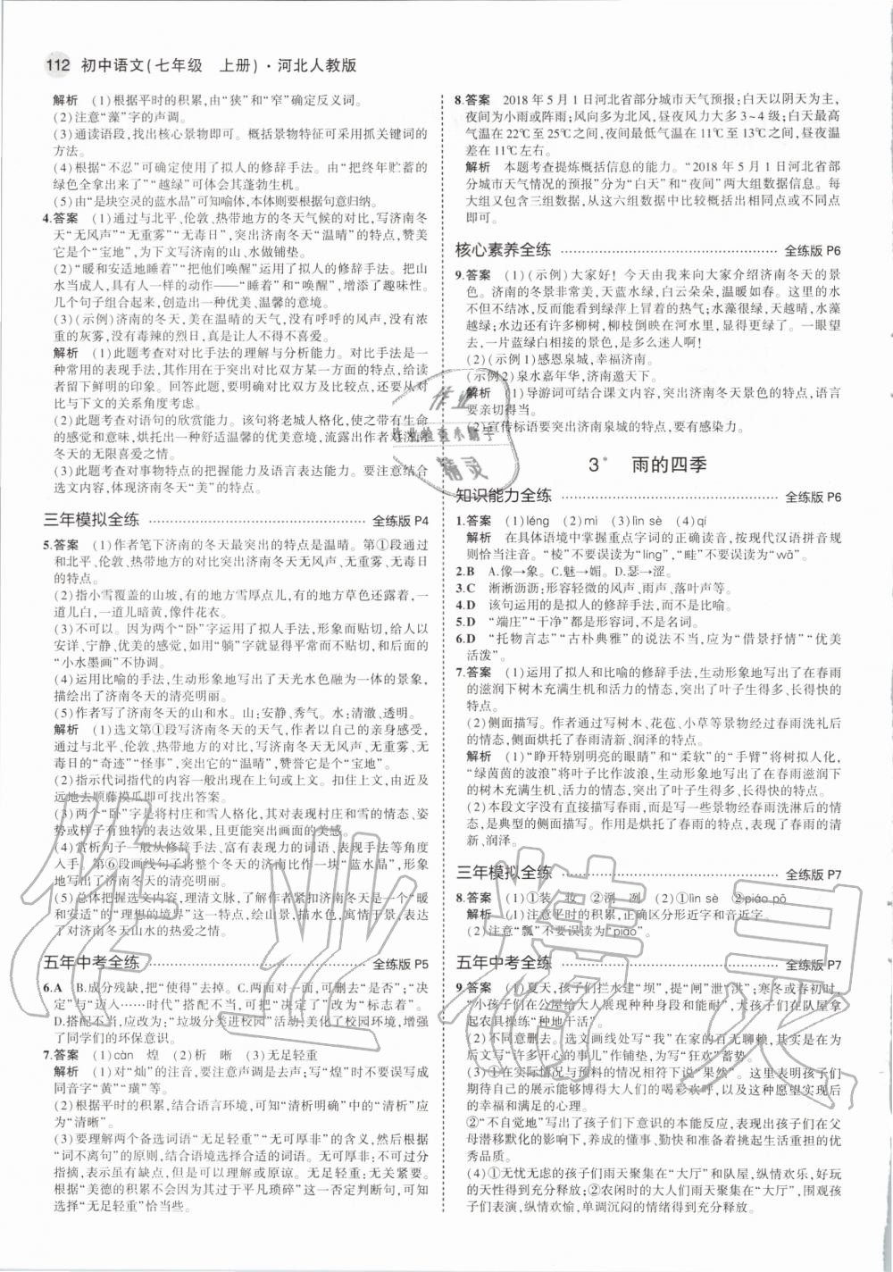 2020年5年中考3年模拟初中语文七年级上册河北人教版 第4页