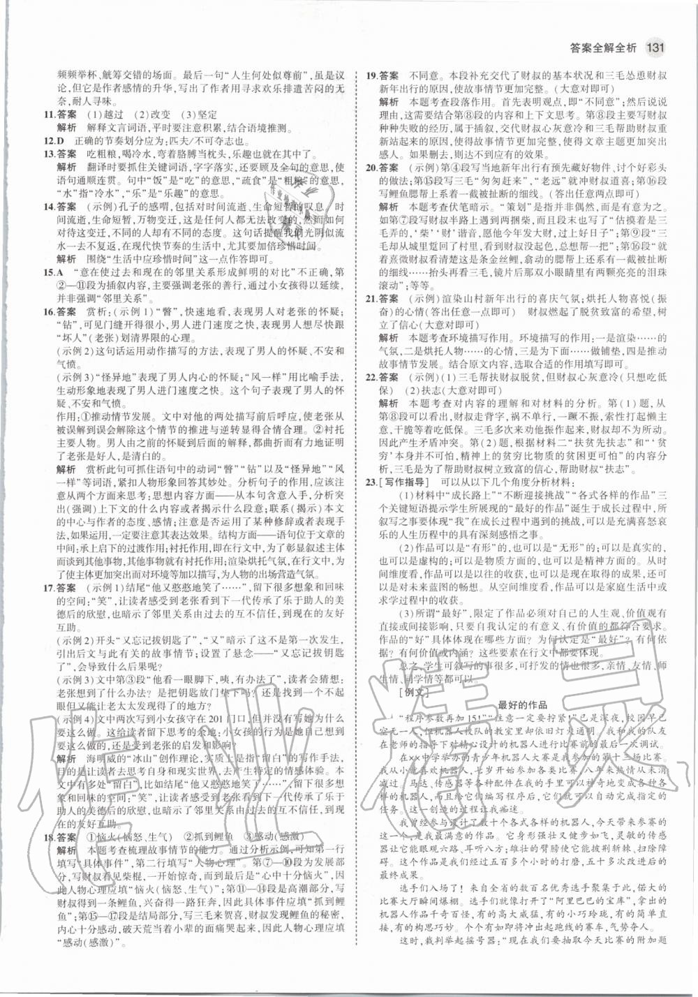 2020年5年中考3年模拟初中语文七年级上册河北人教版 第23页