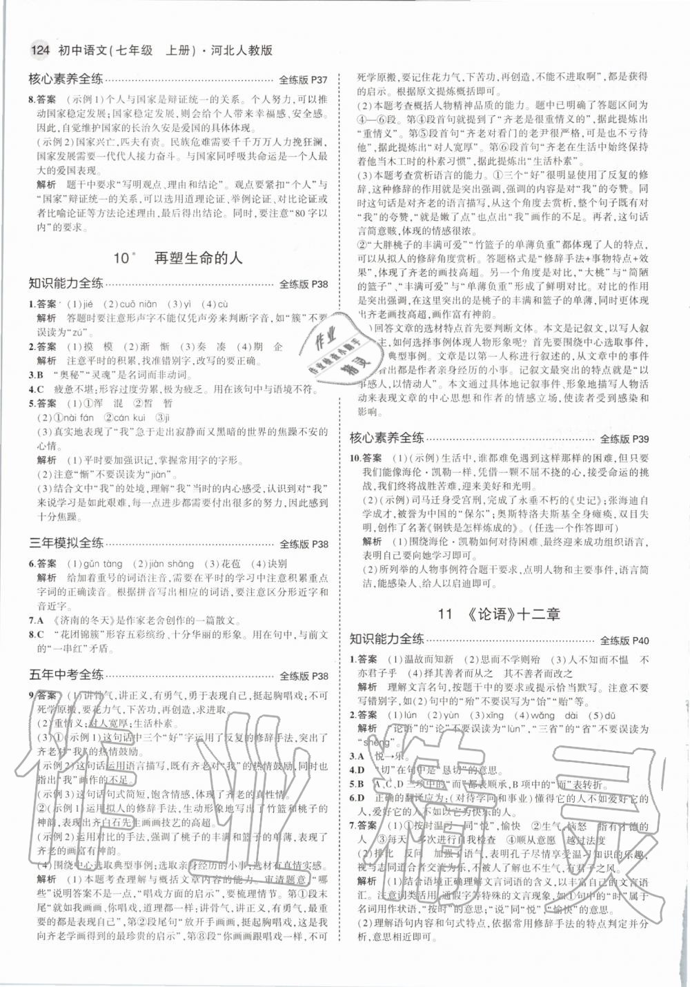 2020年5年中考3年模拟初中语文七年级上册河北人教版 第16页