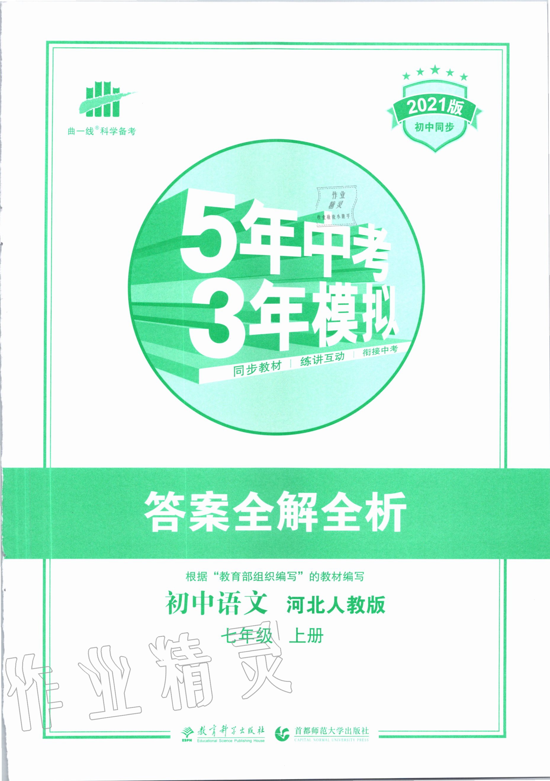 2020年5年中考3年模拟初中语文七年级上册河北人教版 第1页