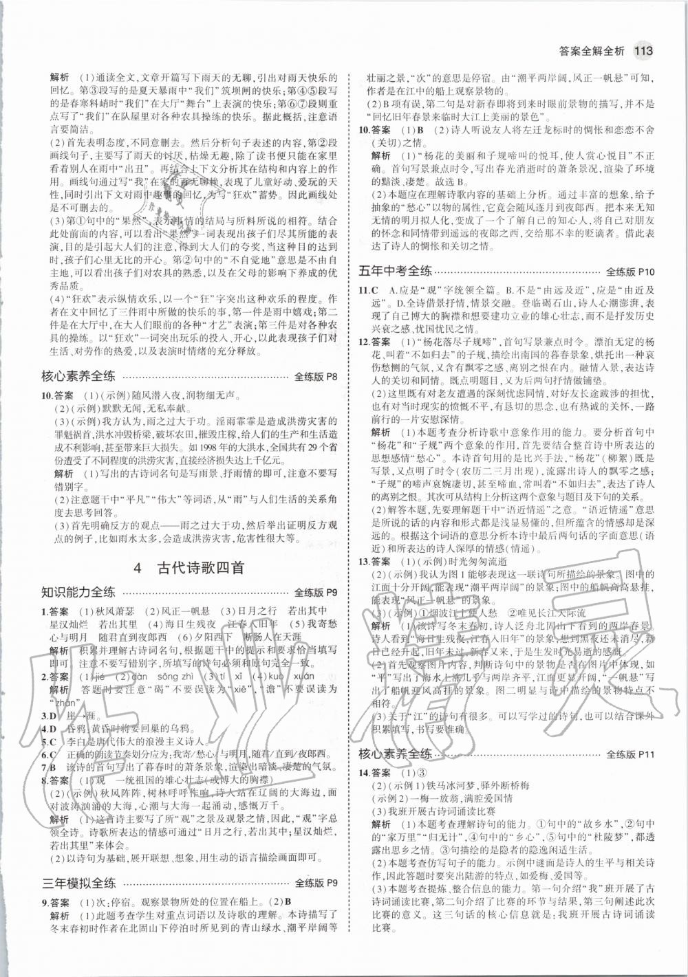 2020年5年中考3年模拟初中语文七年级上册河北人教版 第5页