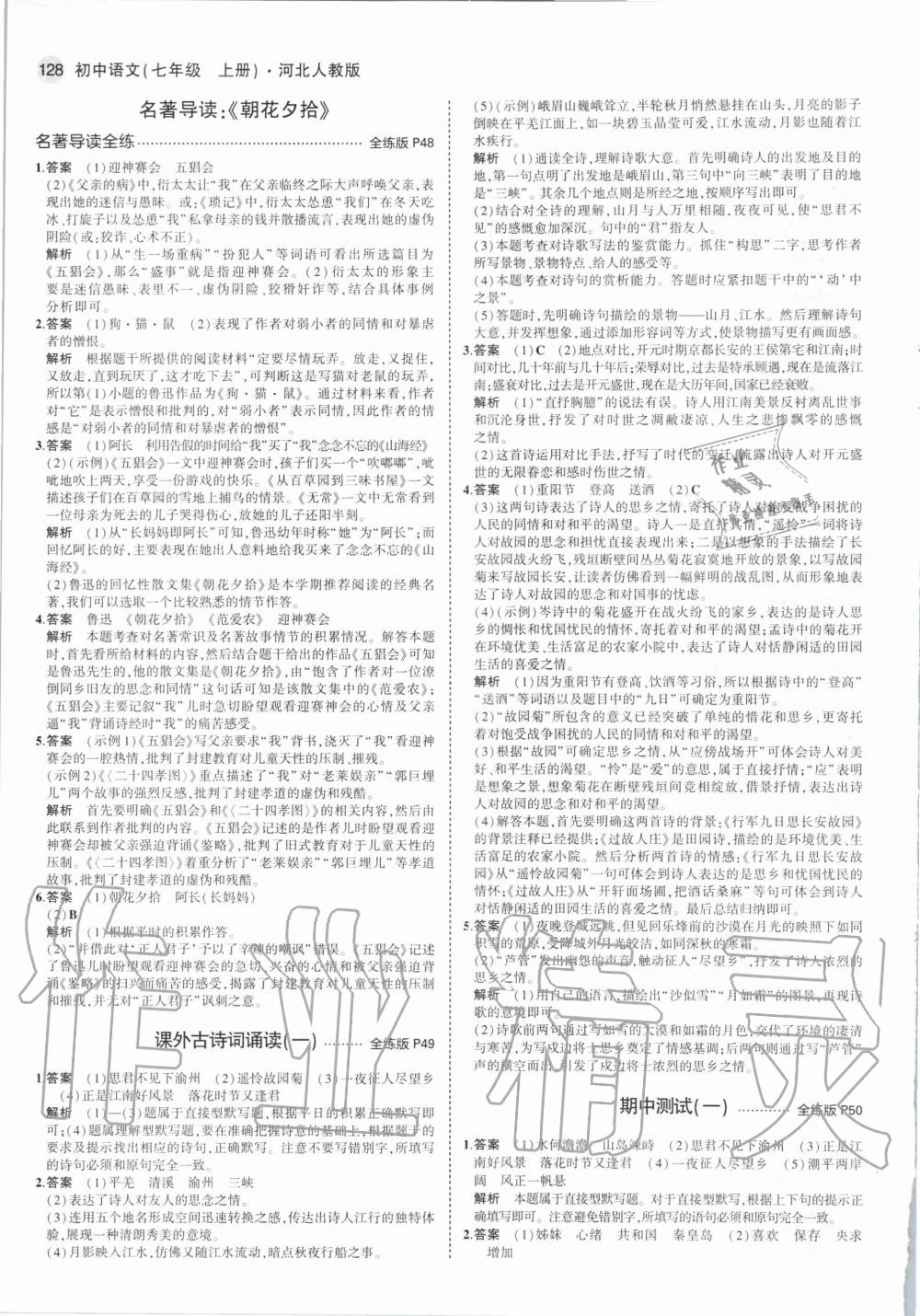 2020年5年中考3年模拟初中语文七年级上册河北人教版 第20页