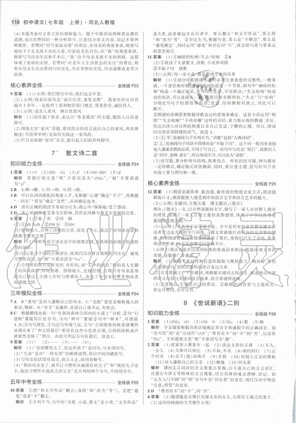 2020年5年中考3年模拟初中语文七年级上册河北人教版 第10页