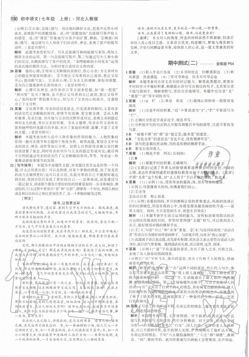2020年5年中考3年模拟初中语文七年级上册河北人教版 第22页