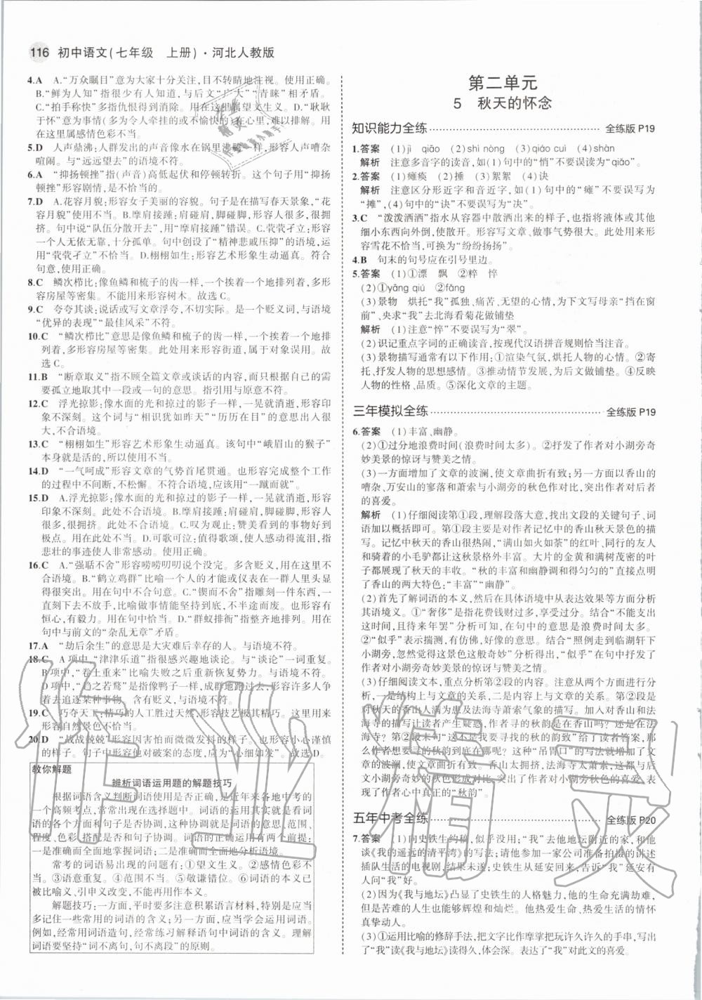 2020年5年中考3年模拟初中语文七年级上册河北人教版 第8页