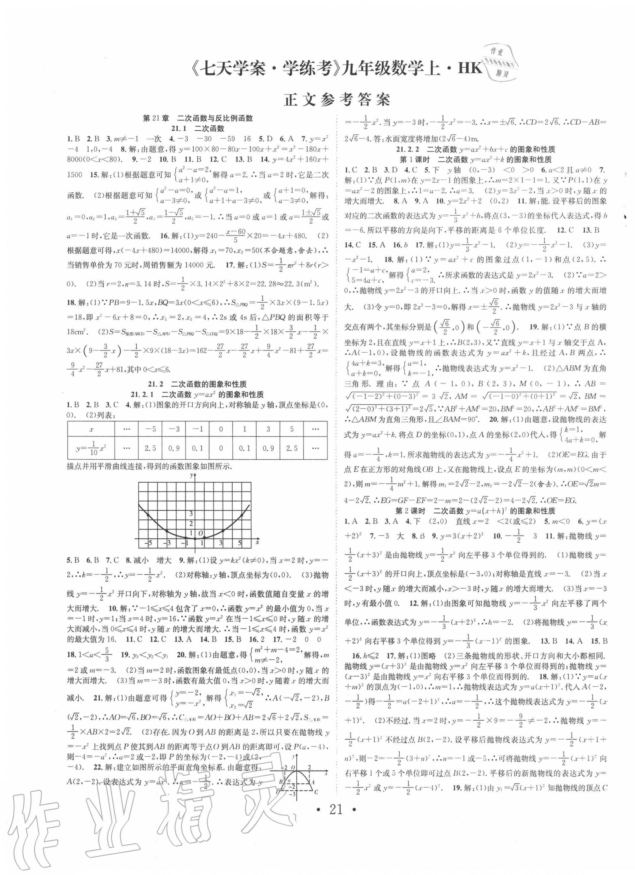 2020年七天學(xué)案學(xué)練考九年級(jí)數(shù)學(xué)上冊(cè)滬科版 第1頁(yè)