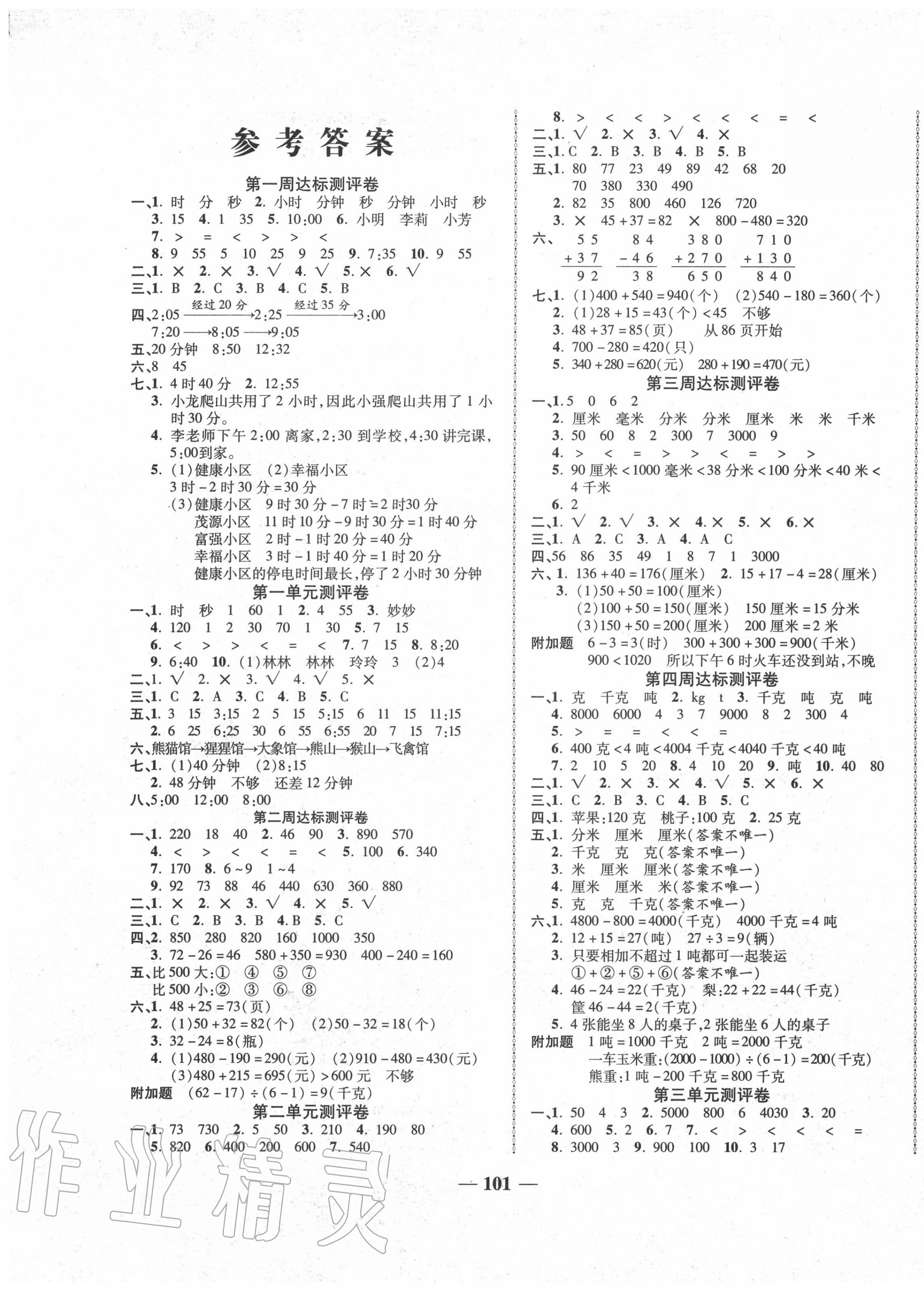 2020年优加全能大考卷三年级数学上册人教版 第1页