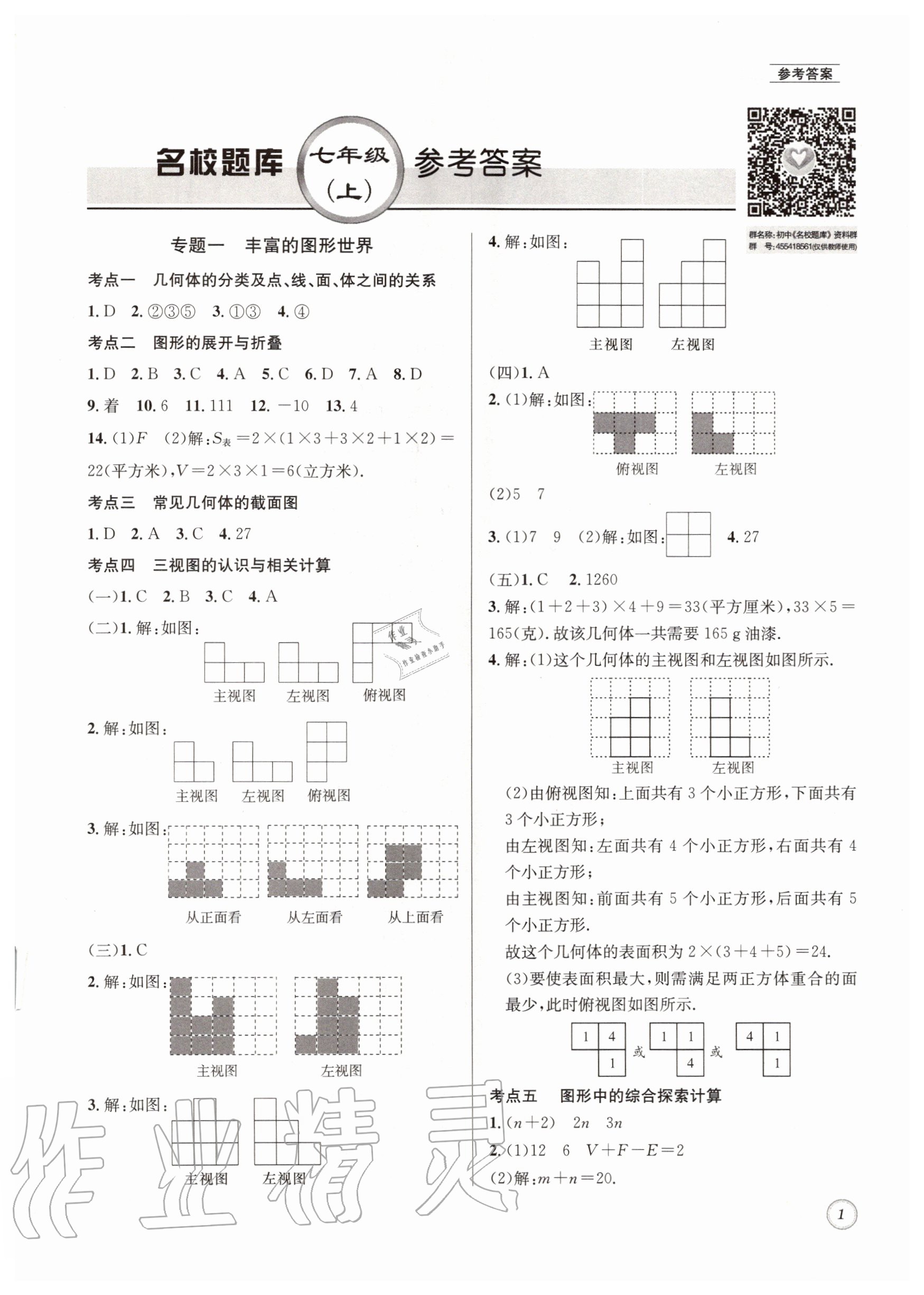 2020年名校題庫七年級數(shù)學(xué)上冊北師大版 第1頁