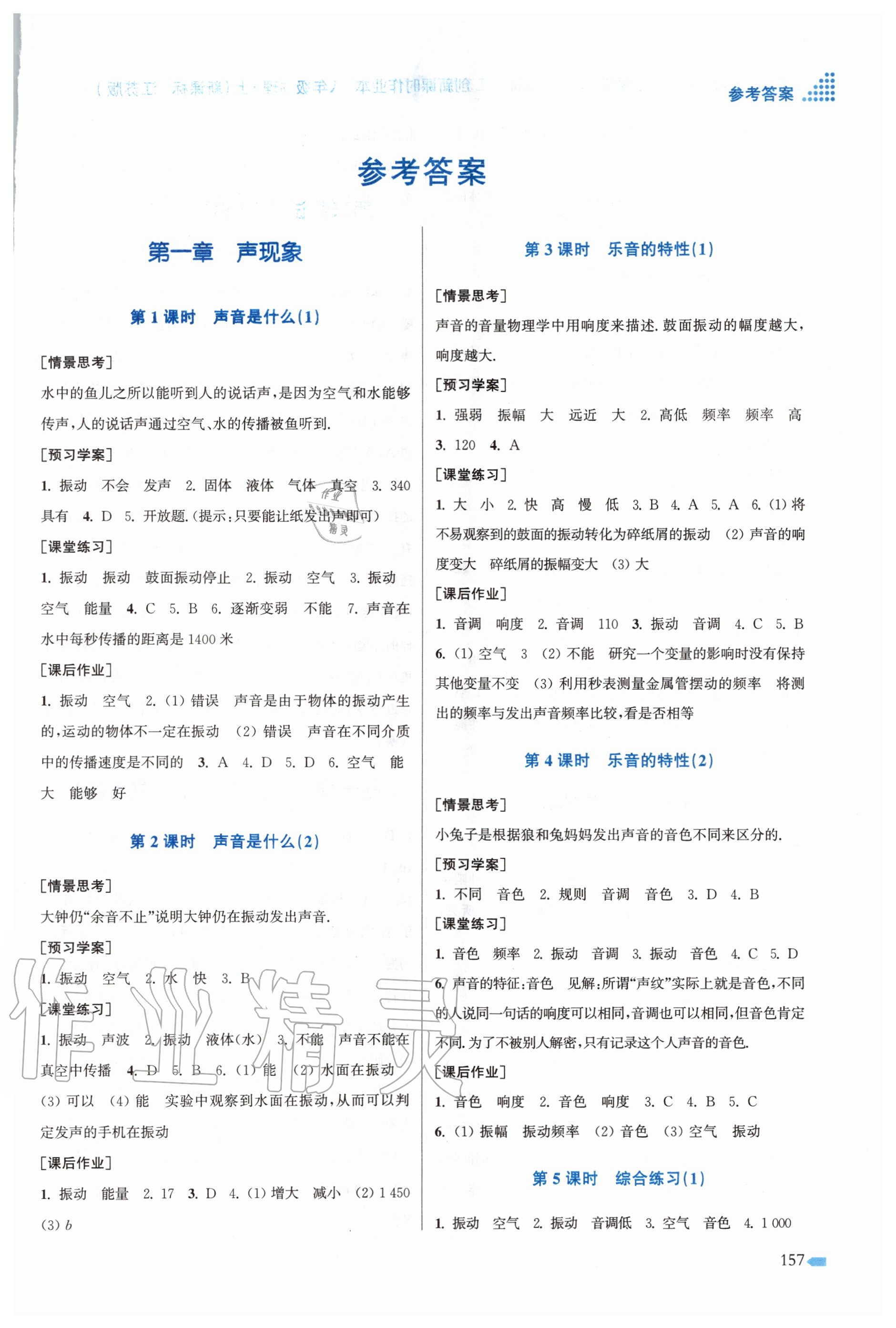 2020年創(chuàng)新課時作業(yè)本八年級物理上冊江蘇版 第1頁