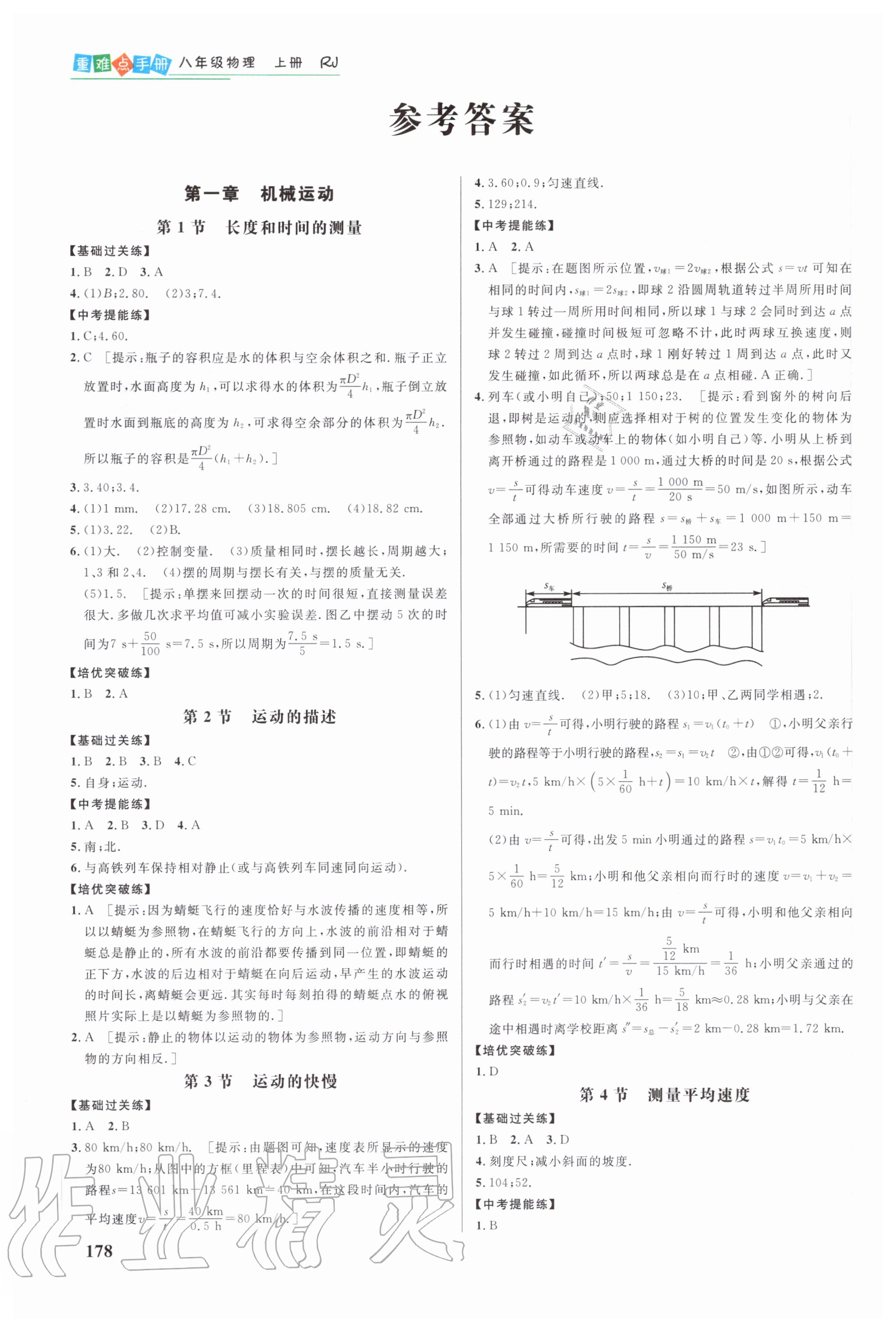 2020年重難點(diǎn)手冊(cè)八年級(jí)物理上冊(cè)人教版 參考答案第1頁(yè)