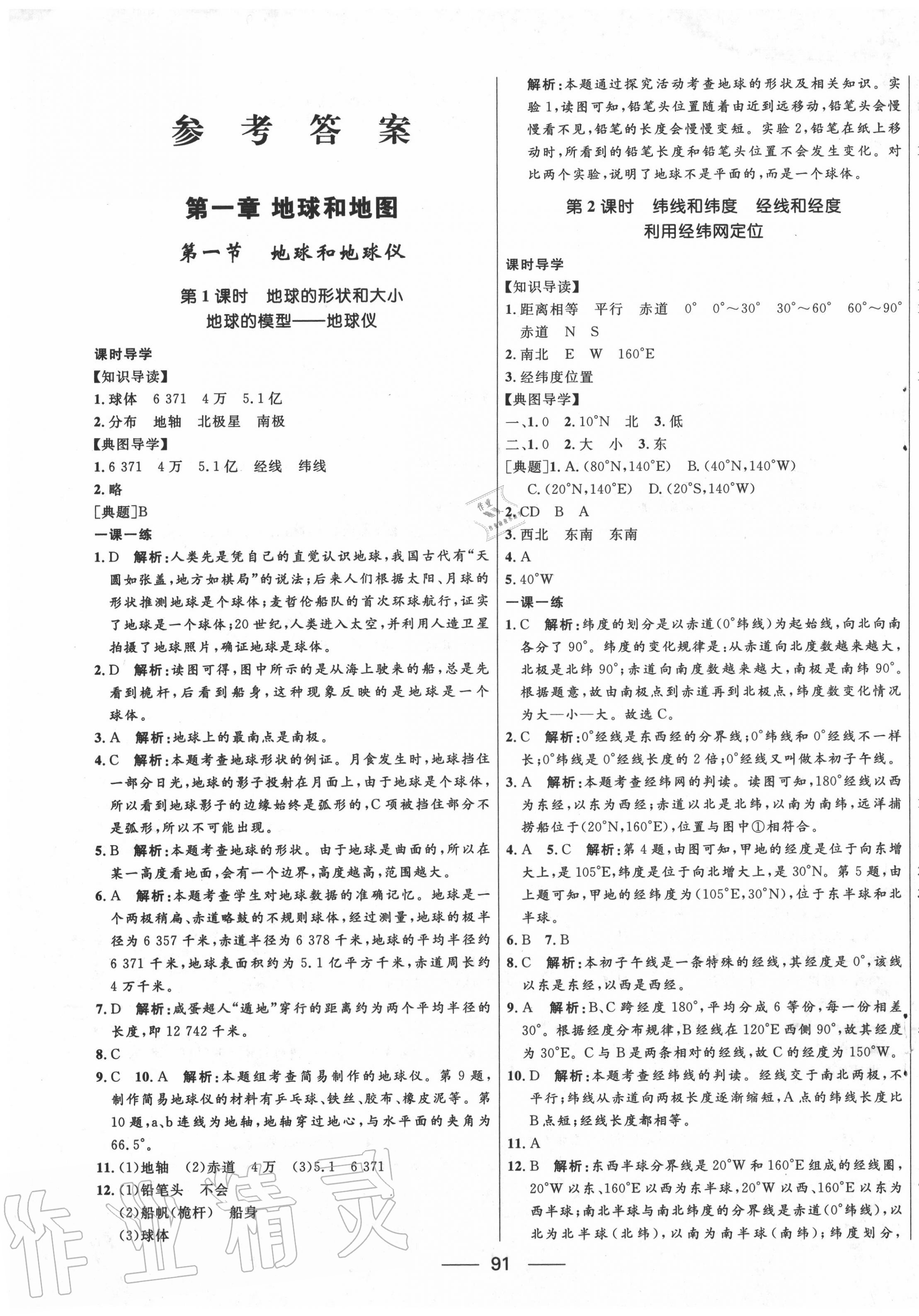 2020年奪冠百分百新導(dǎo)學(xué)課時(shí)練七年級地理上冊人教版 第1頁