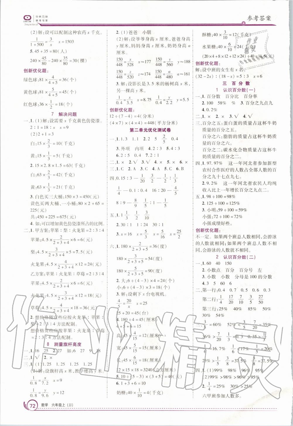 2020年全优训练零失误优化作业本六年级数学上册冀教版 第2页