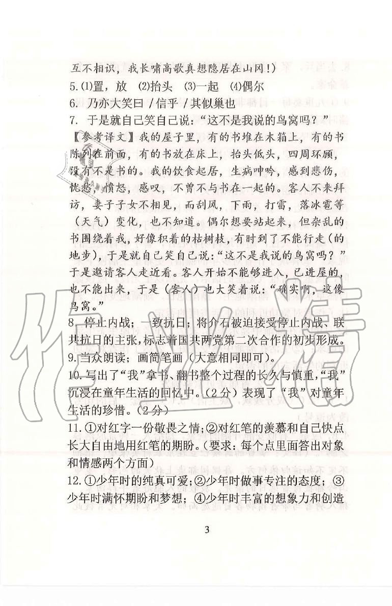 2020年語文新方法八年級(jí) 參考答案第3頁