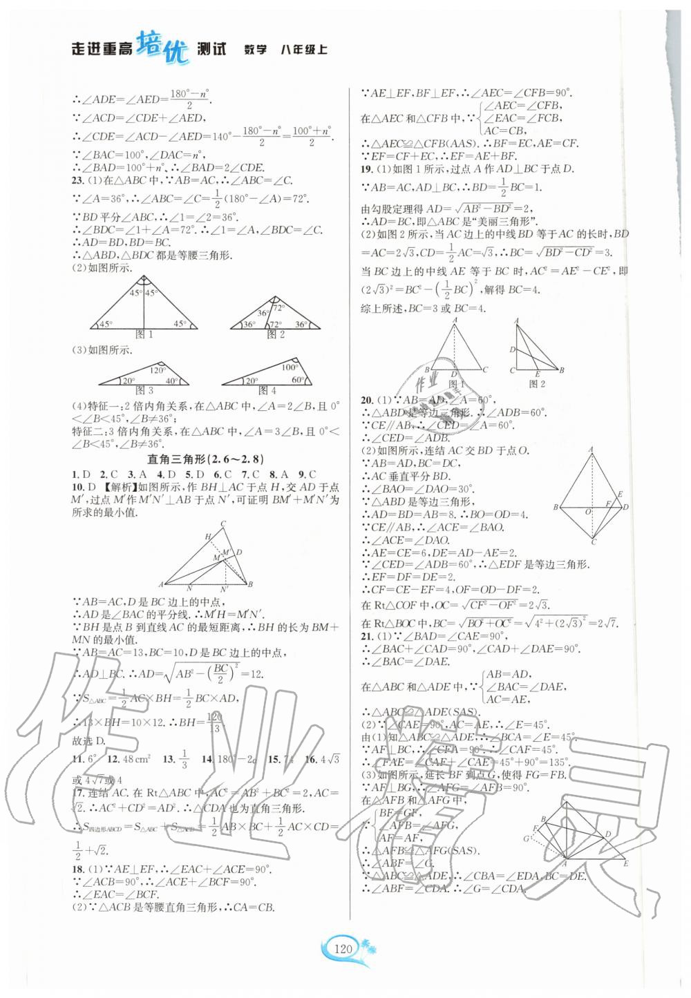 2020年走进重高培优测试八年级数学上册浙教版 第6页