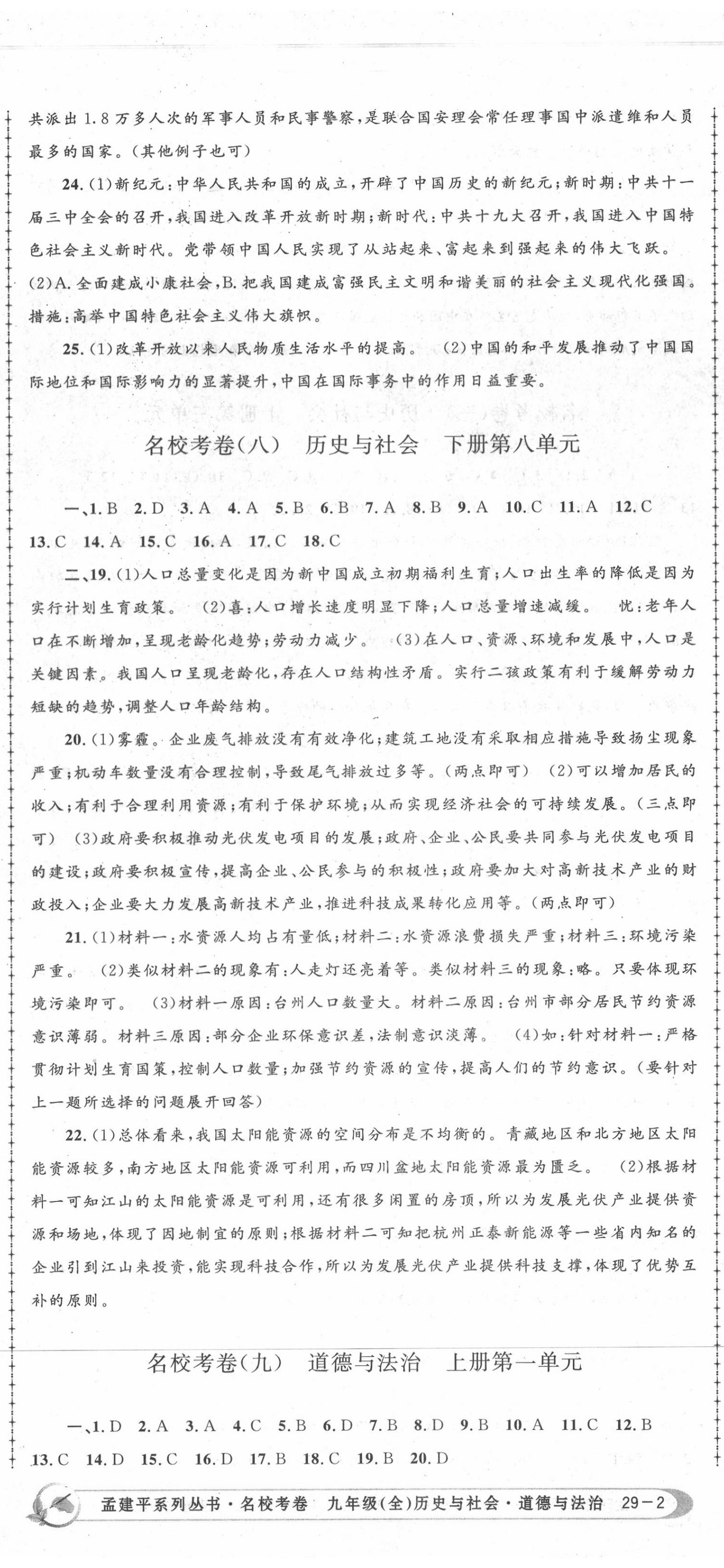 2020年孟建平名校考卷九年級(jí)歷史與社會(huì)道德與法治全一冊(cè)人教版 第5頁(yè)