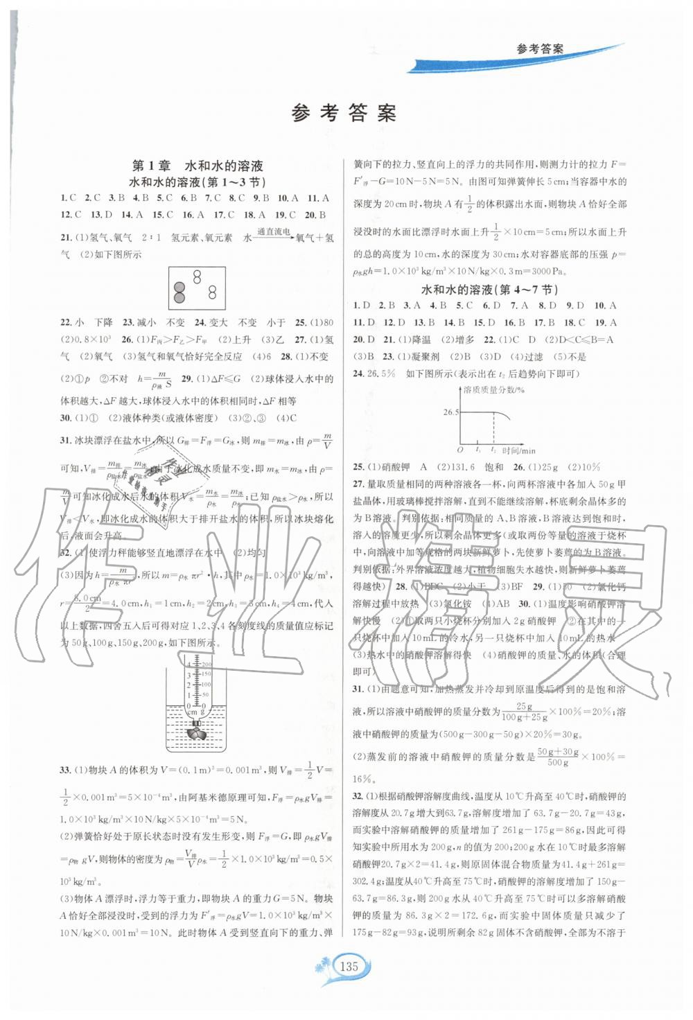 2020年走進(jìn)重高培優(yōu)測試八年級科學(xué)上冊浙教版 第1頁