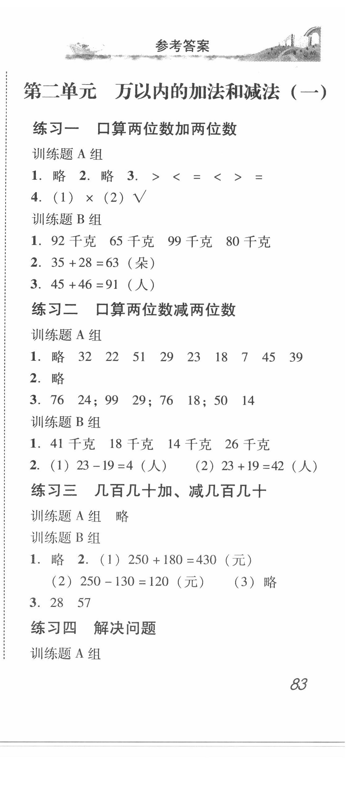 2020年培生新课堂小学数学同步训练与单元测评三年级上册 第3页