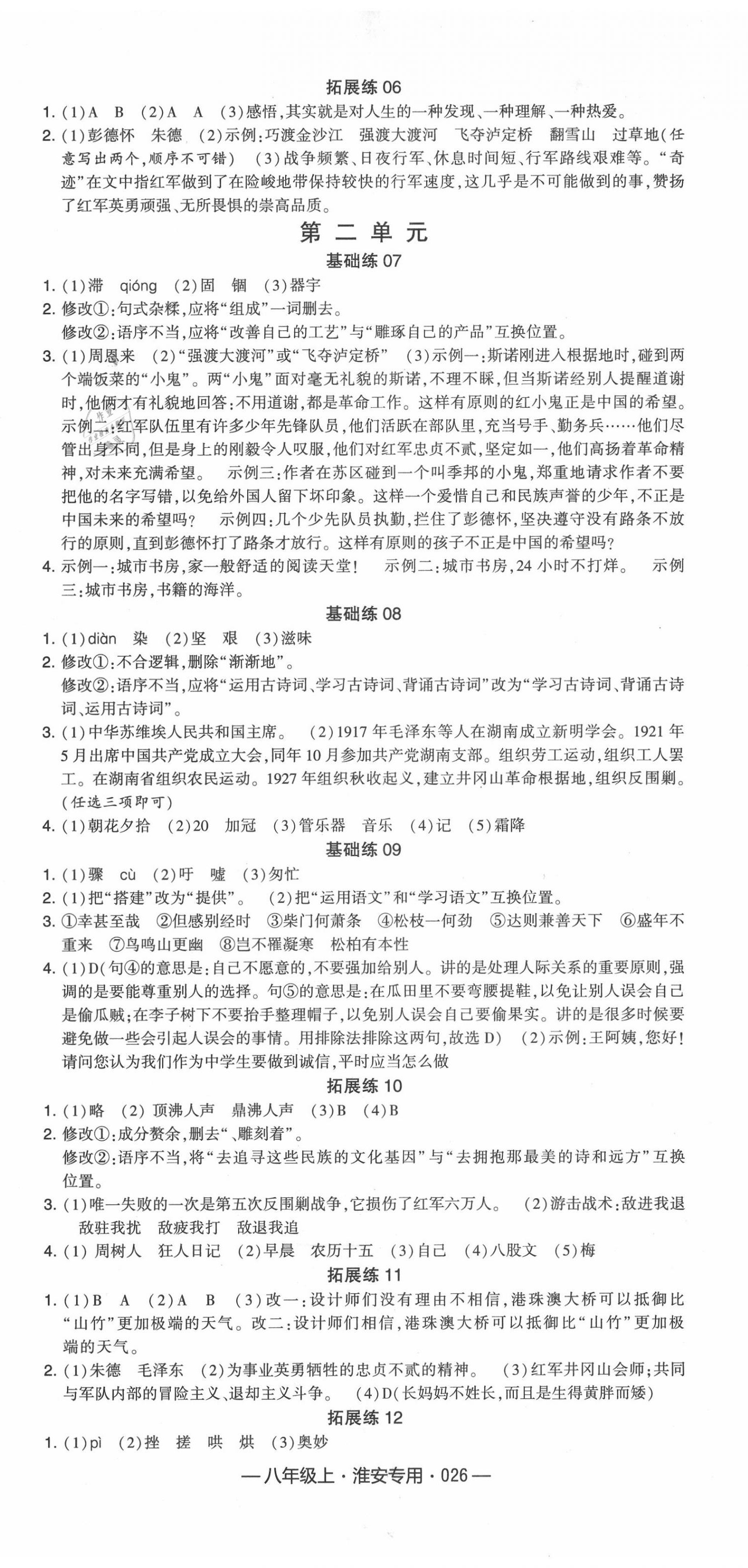 2020年學霸組合訓練八年級語文上冊人教版淮安專用 第2頁