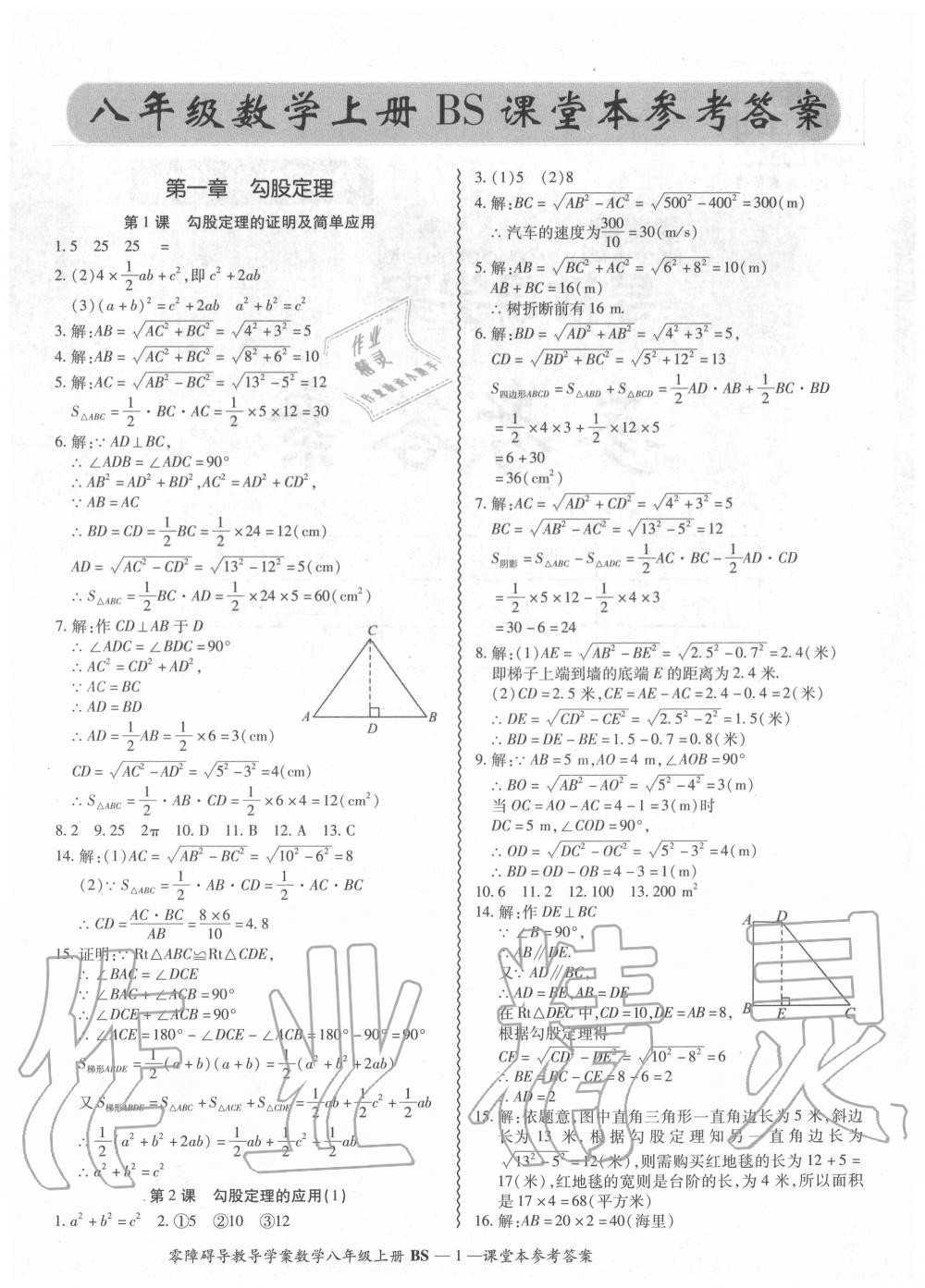 2020年零障碍导教导学案八年级数学上册北师大版参考答案第1页