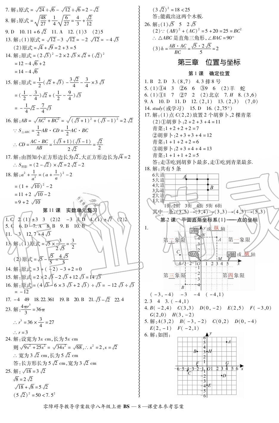 2020年零障碍导教导学案八年级数学上册北师大版 参考答案第8页