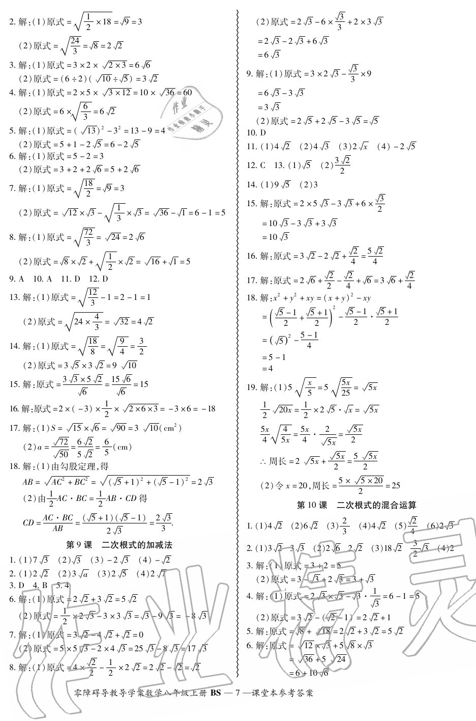 2020年零障碍导教导学案八年级数学上册北师大版 参考答案第7页