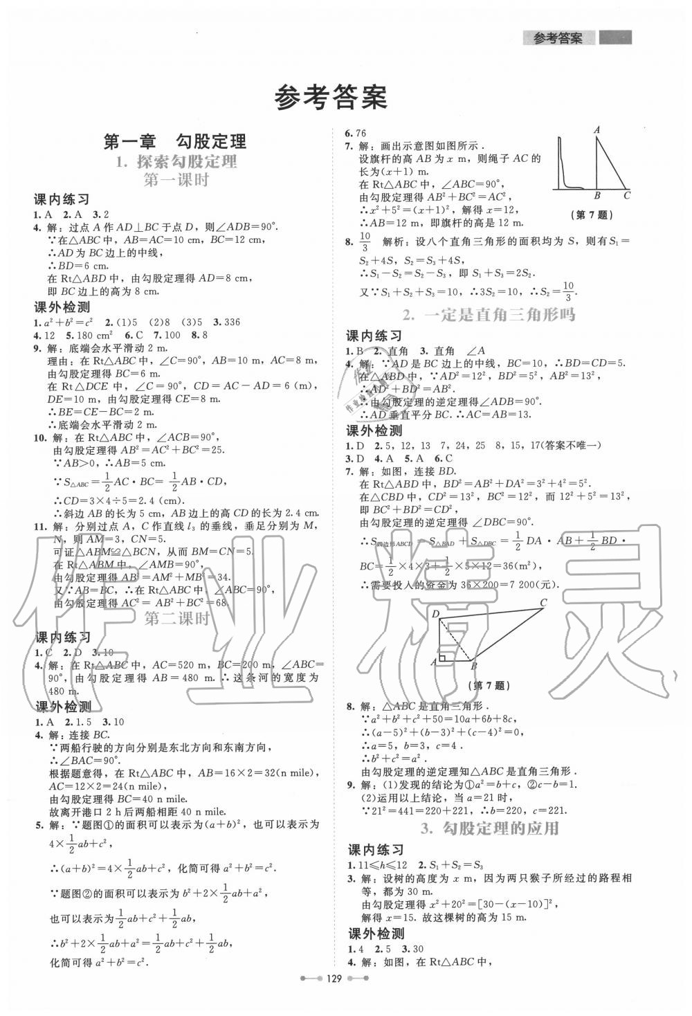 2020年伴你学八年级数学上册北师大版北京师范大学出版社第1页