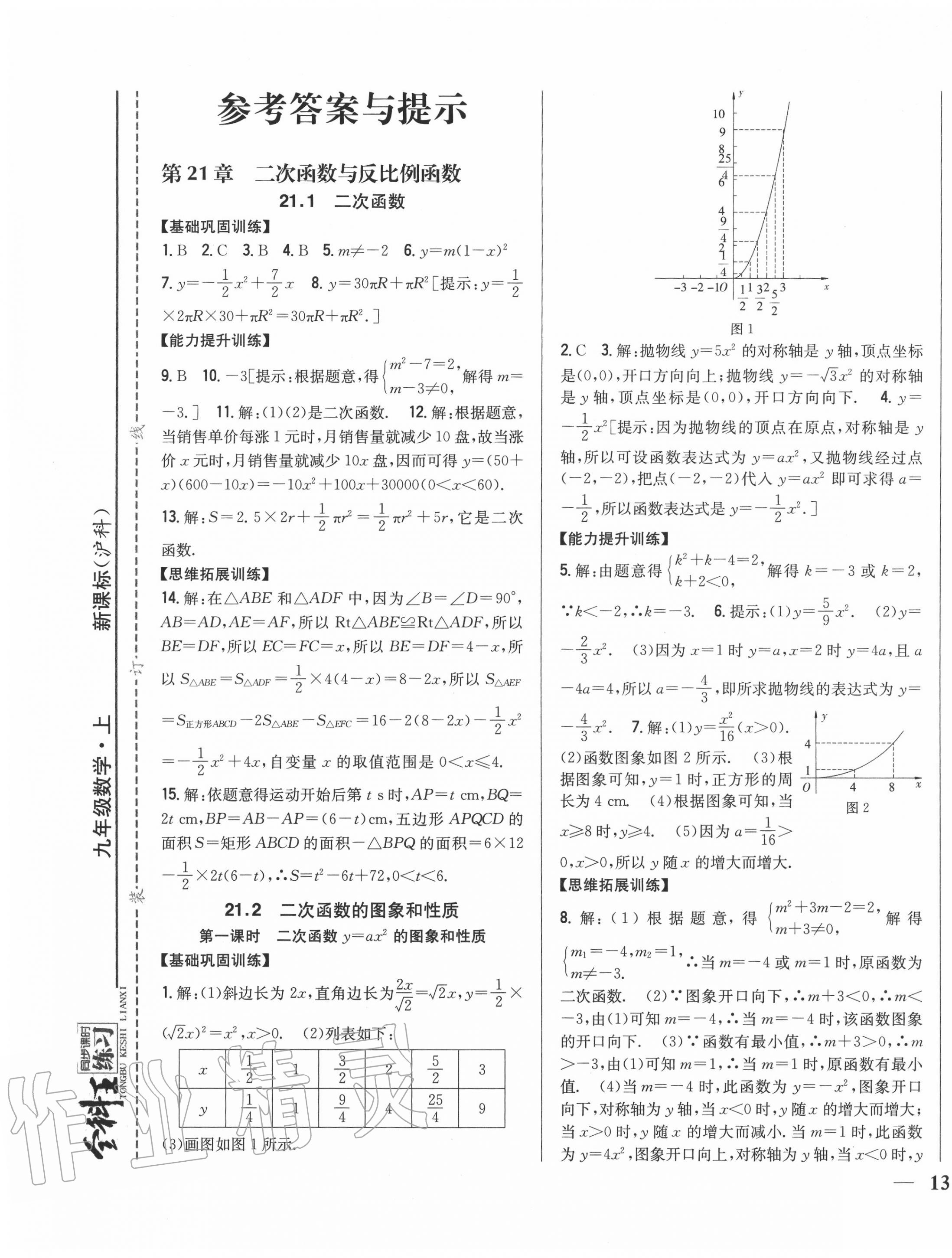 2020年全科王同步课时练习九年级数学上册沪科版答案