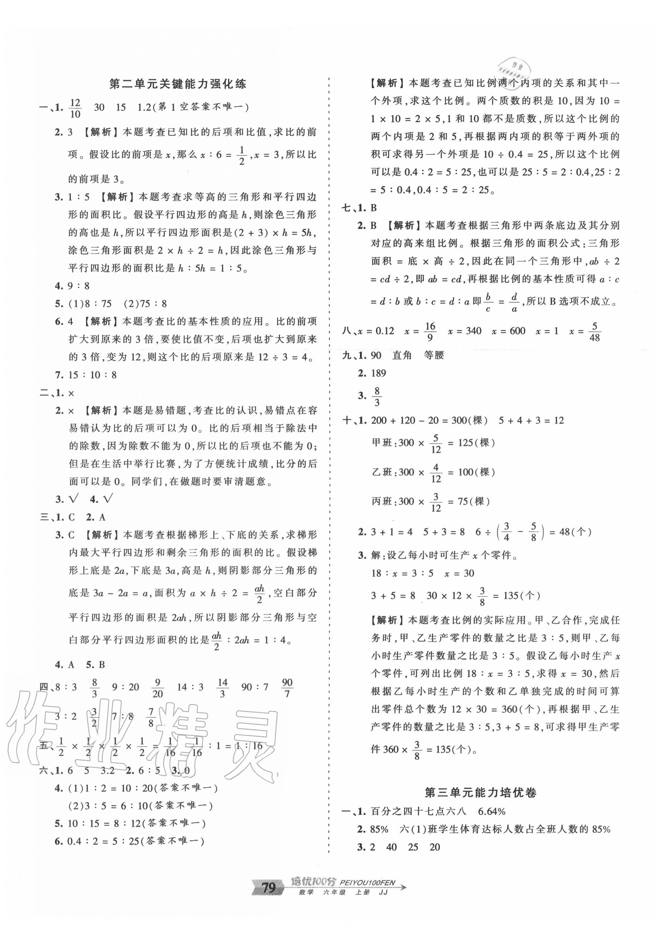 2020年王朝霞培优100分六年级数学上册冀教版 第3页