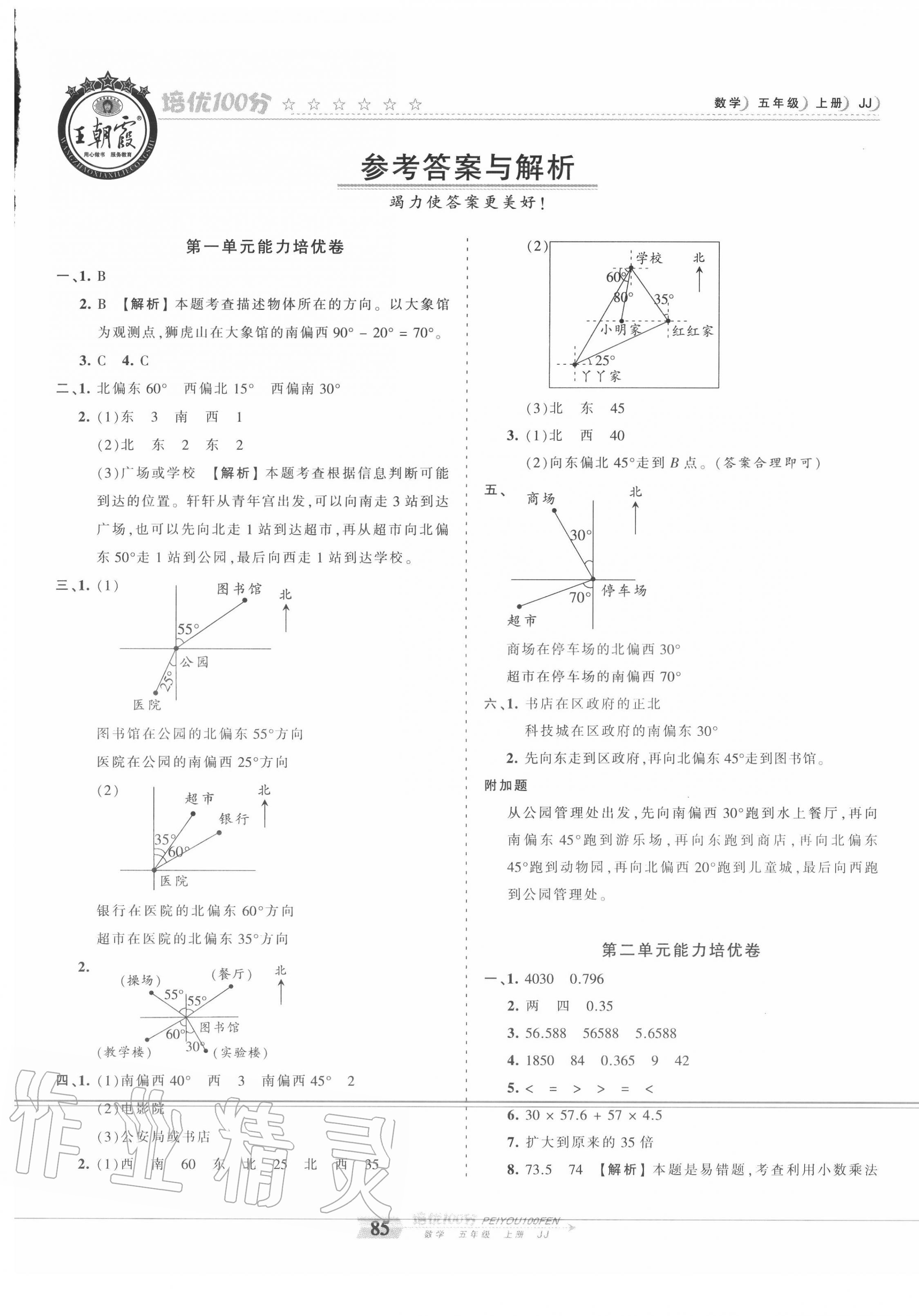 2020年王朝霞培优100分五年级数学上册冀教版 第1页